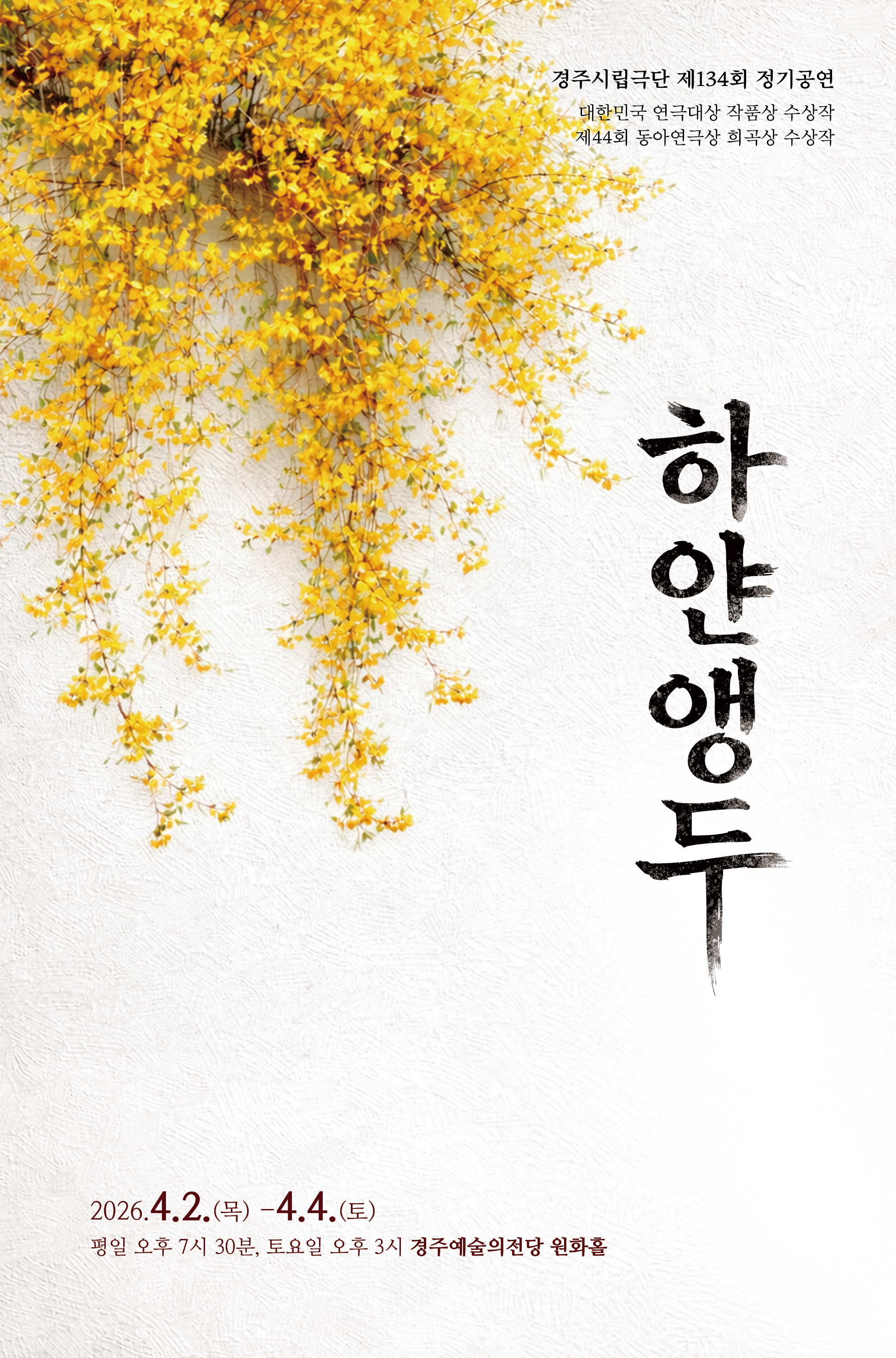 경주시립극단 제134회공연 하얀앵두