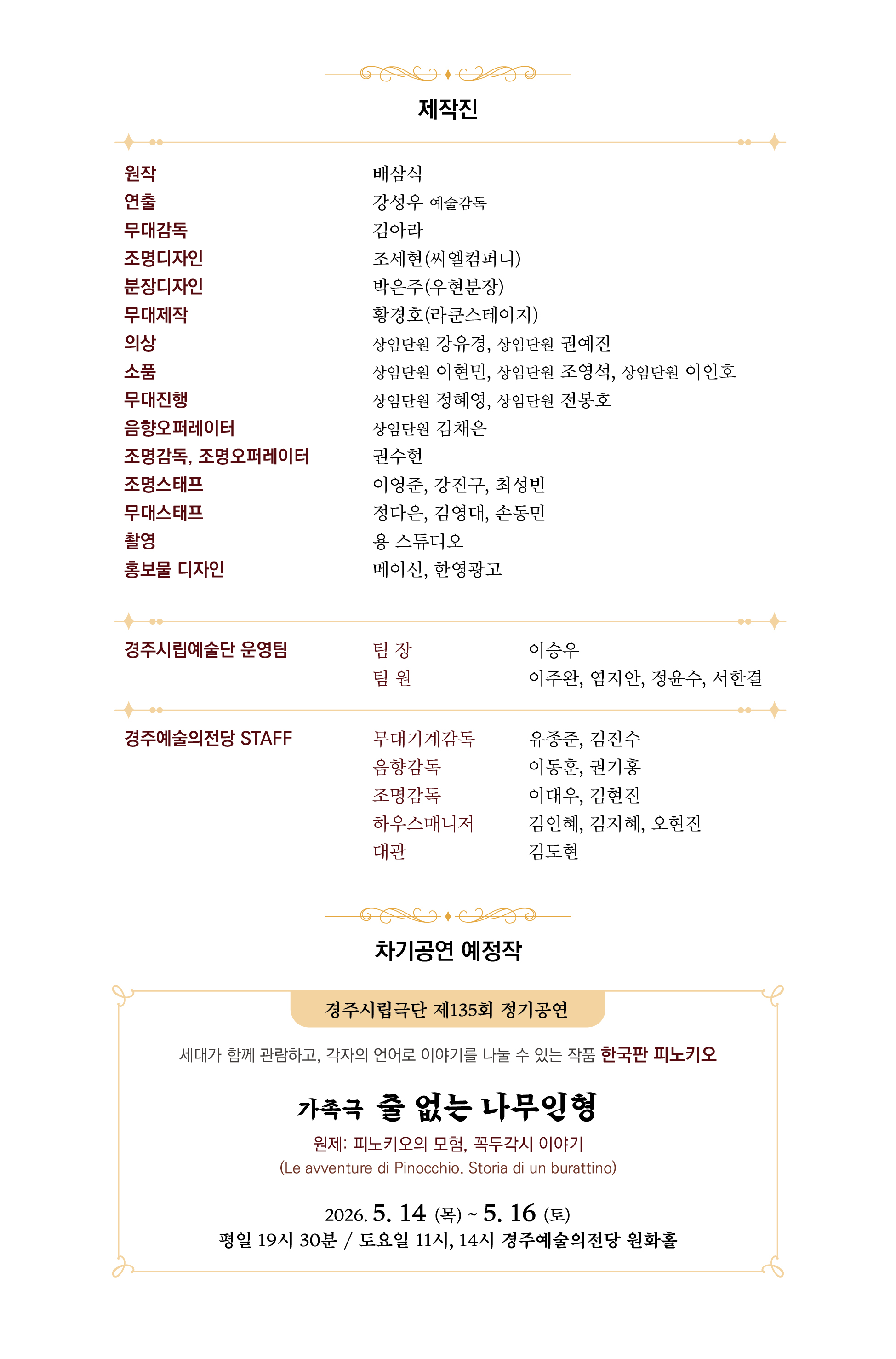 경주시립극단 제134회공연 하얀앵두 제작진