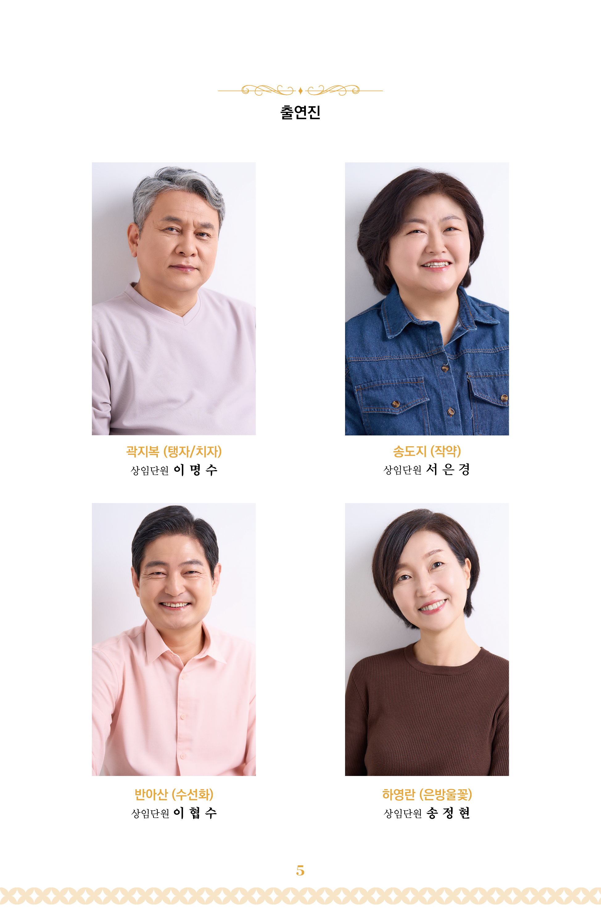 경주시립극단 제134회공연 하얀앵두 출연진