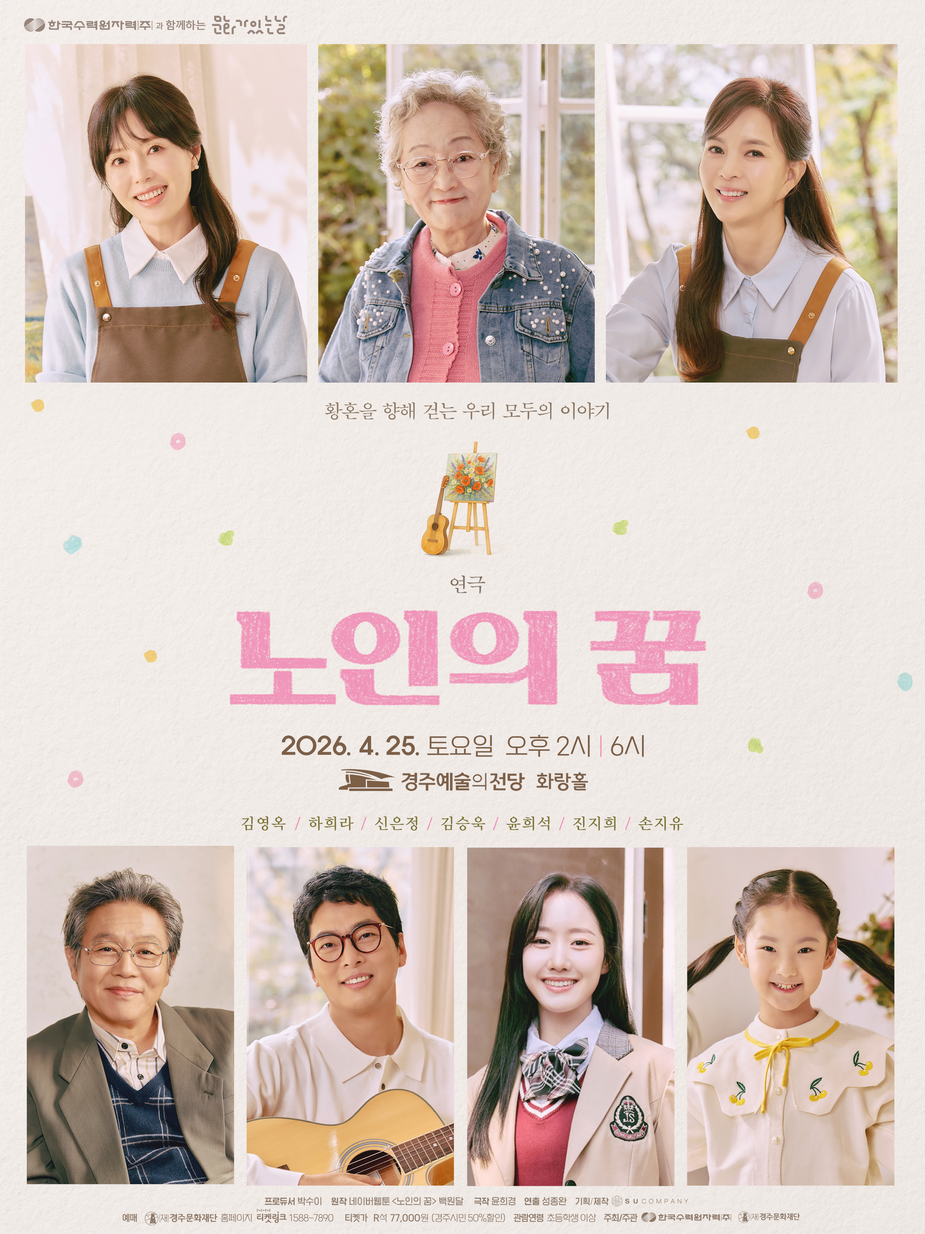 2026 한수원 문화가 있는 날 연극<노인의 꿈> 포스터 및 공연일자, 장소