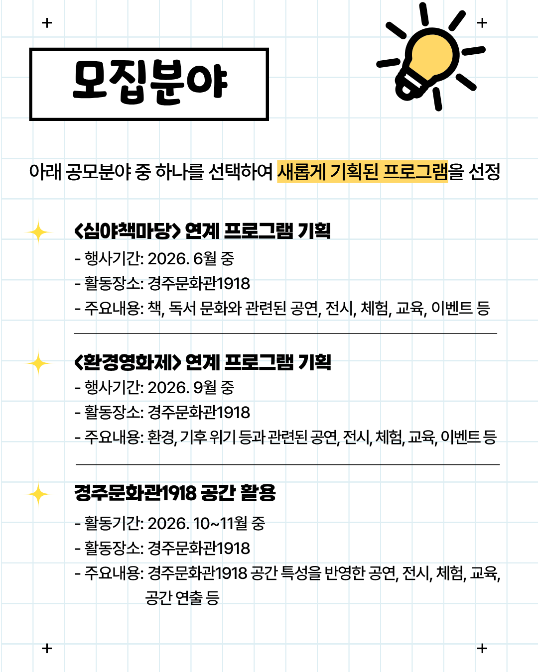 모집분야 경주문화관1918 문뜩크루