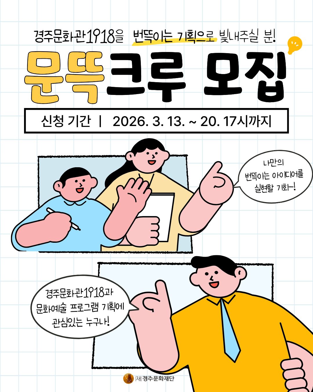 경주문화관1918 문뜩크루 모집
