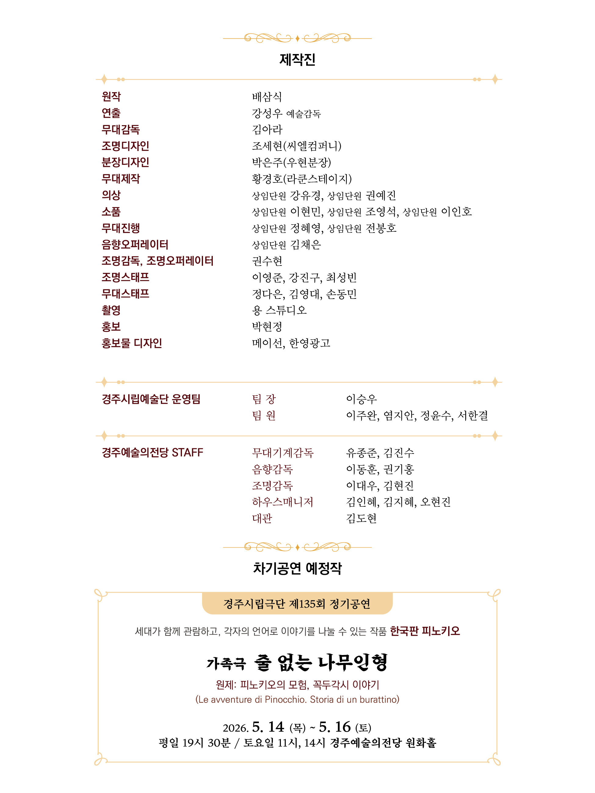 제작진 및 차기공연 예정작