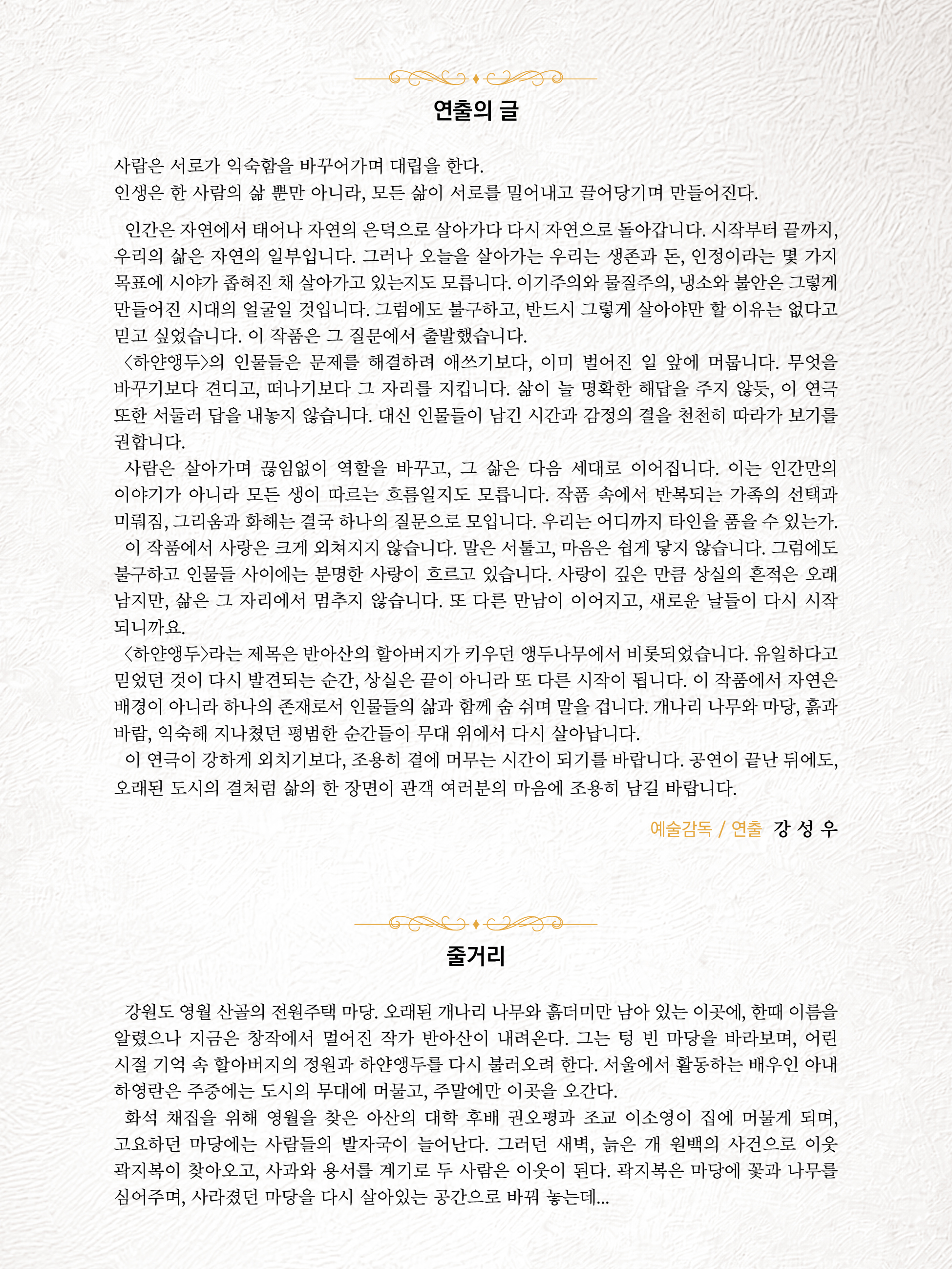 연출의 글 및 줄거리