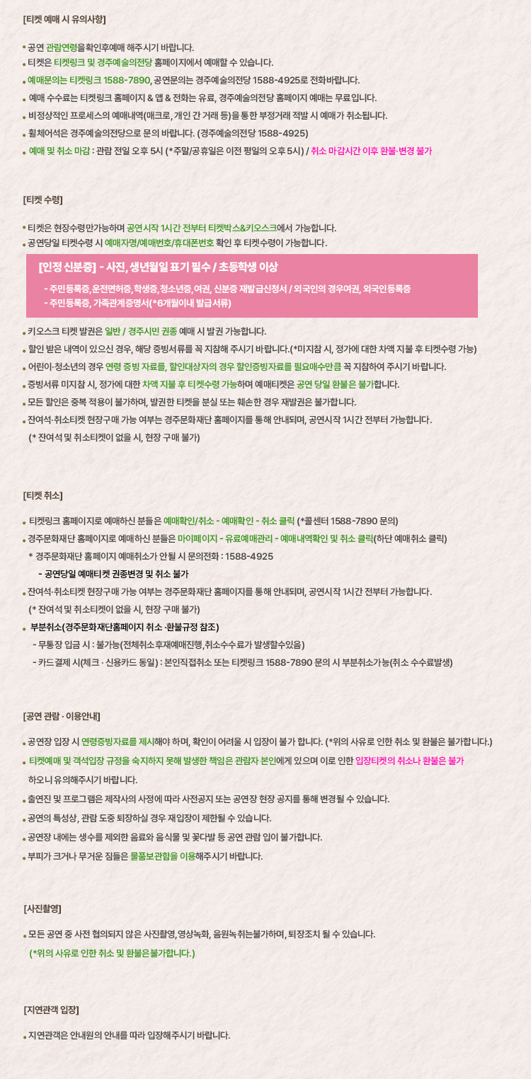 티켓 예매 시 유의사항