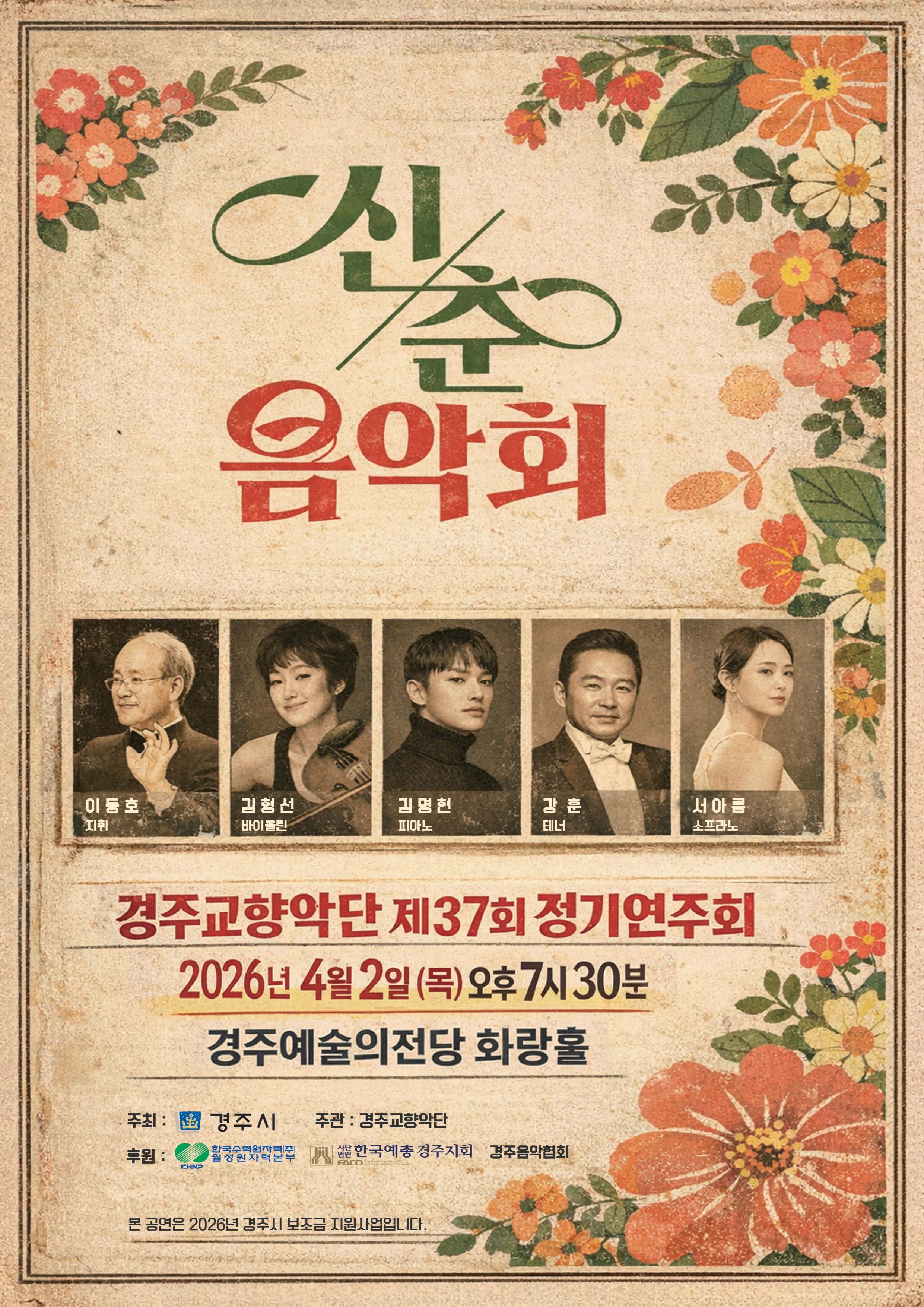 경주교향악단 제37회 정기연주회 신춘음악회