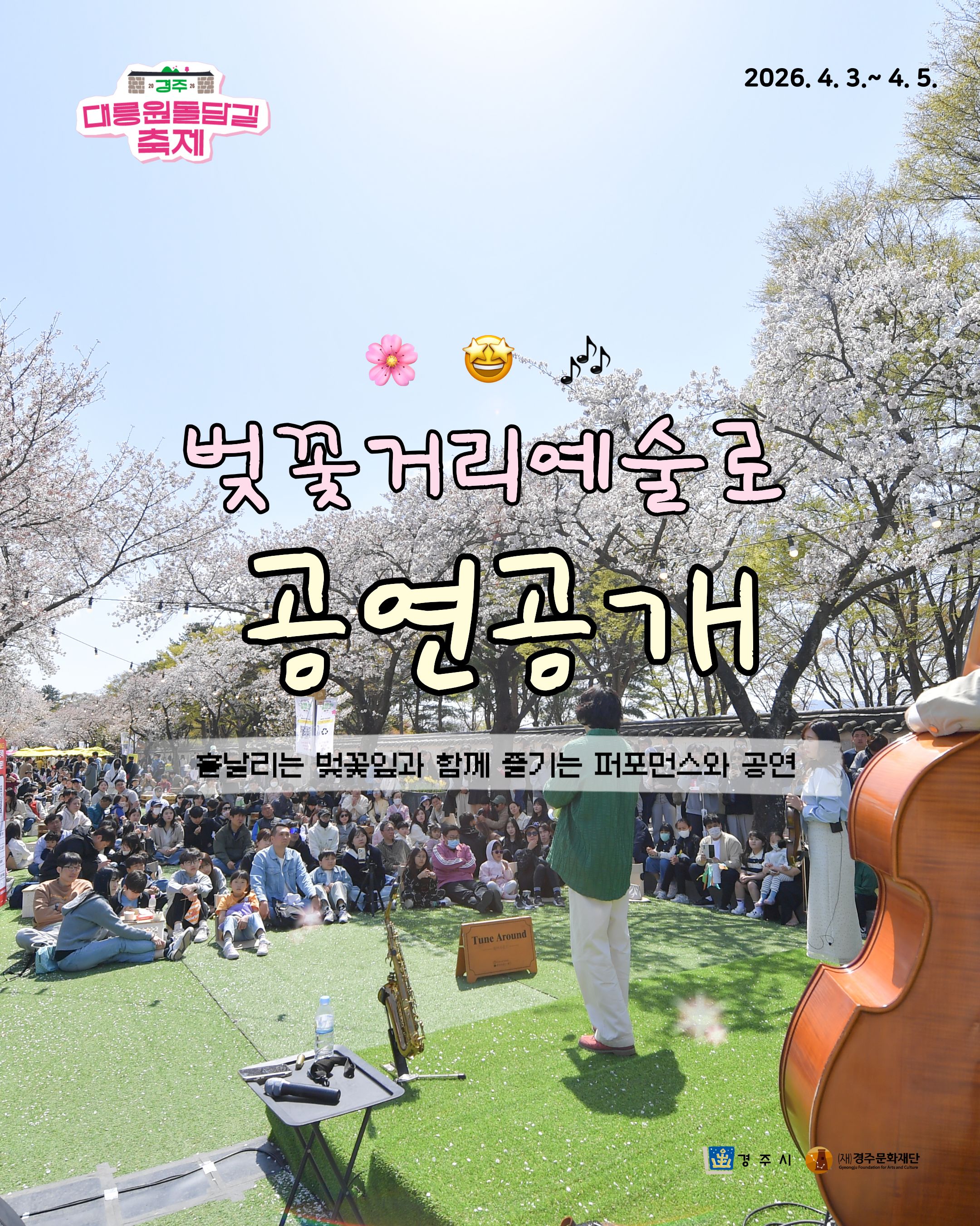 벚꽃거리예술로 공연 공개