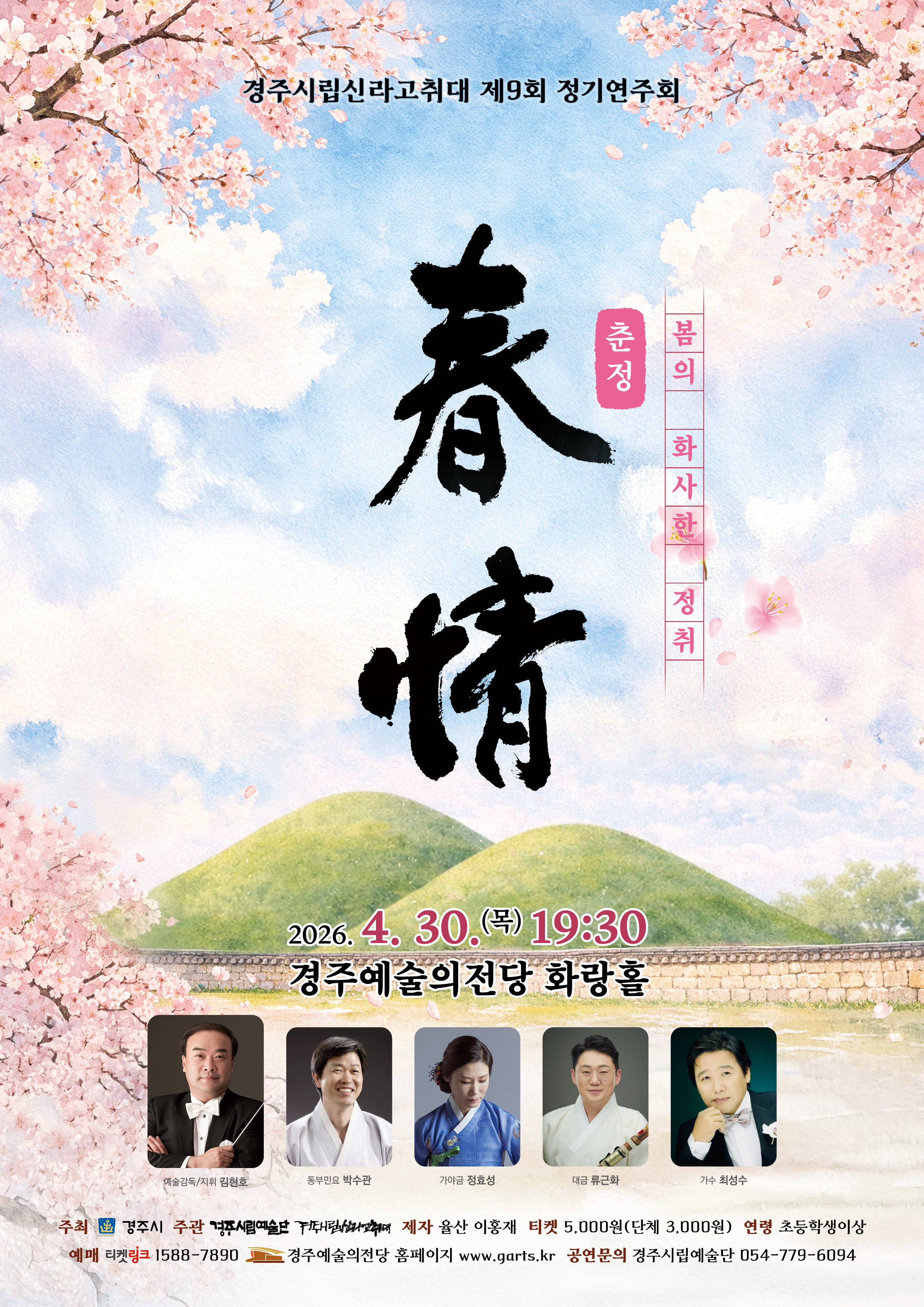 경주시립신라고취대 제9회 정기연주회 춘정 포스터