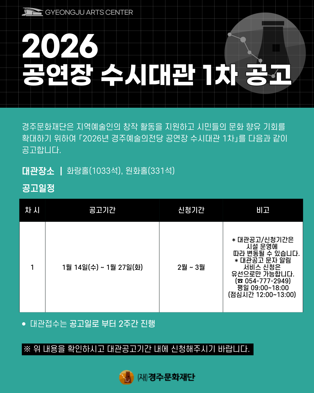 2026 경주예술의전당 공연장 수시대관 1차 공고