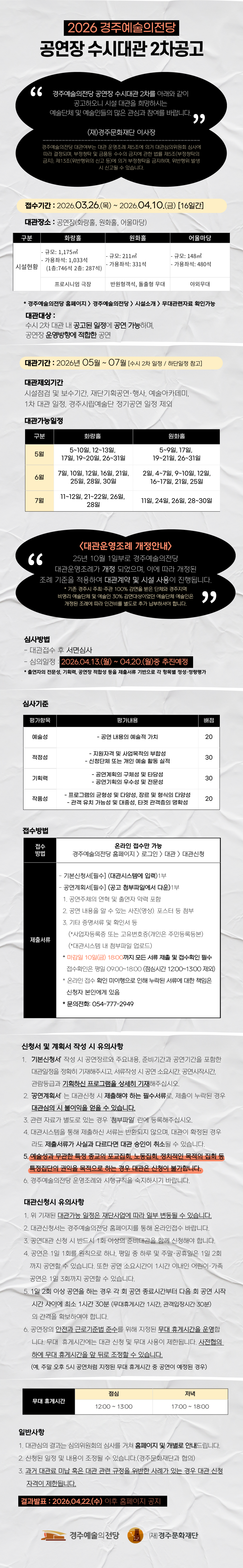 경주예술의전당 2026년도 수시대관 2차 공고 상세페이지