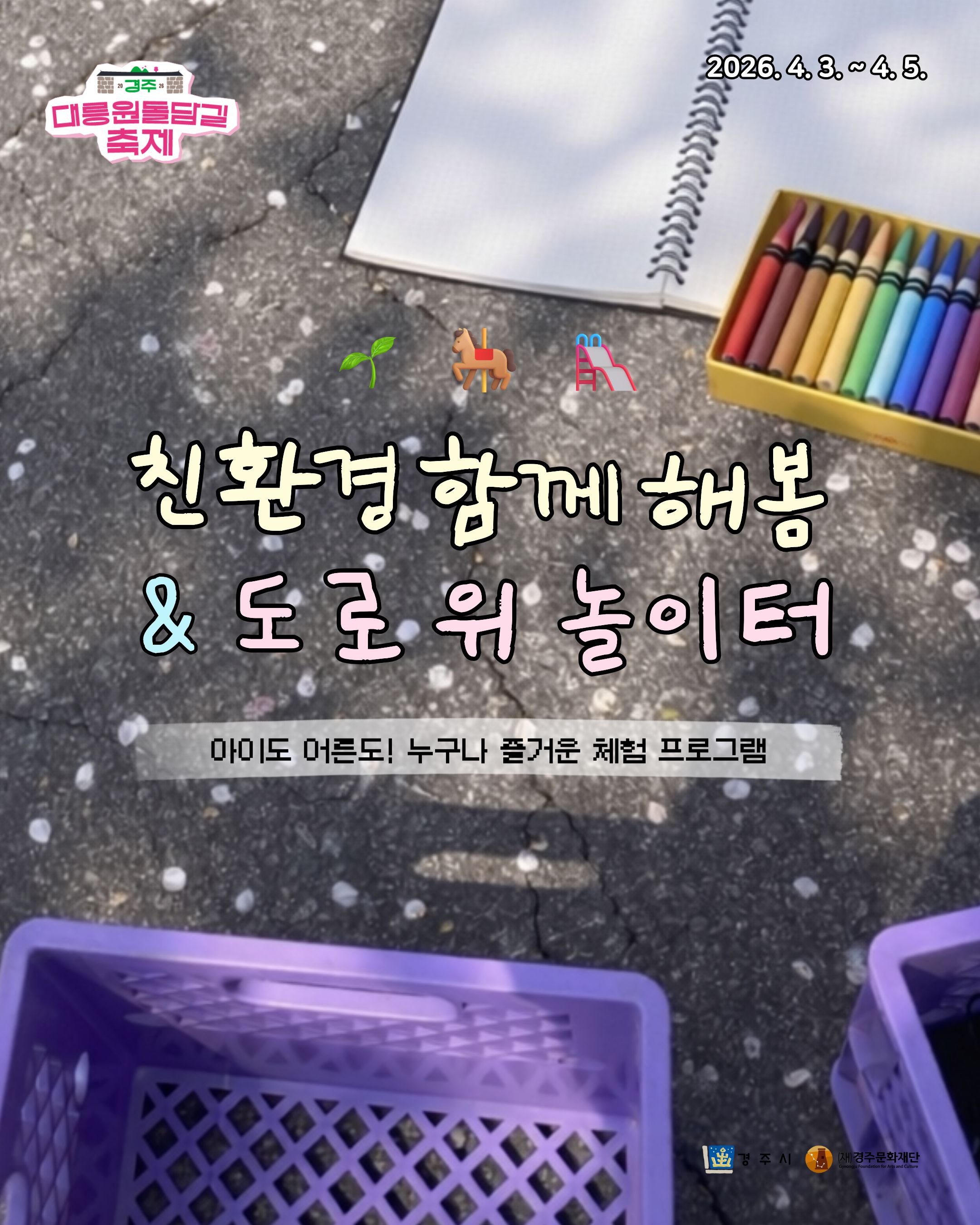 친환경 함께해봄 & 도로 위 놀이터