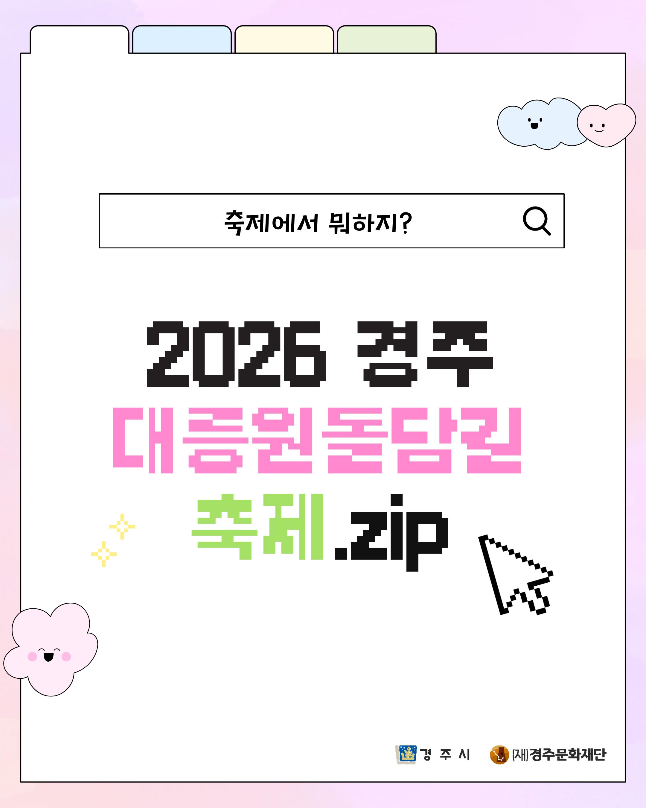 2026 경주 대릉원돌담길 축제.zip
