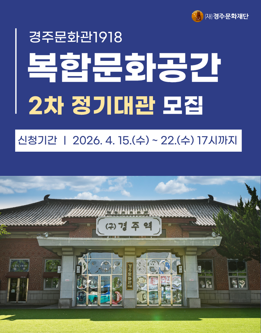경주문화관1918 복합문화공간 2차 정기대관 모집