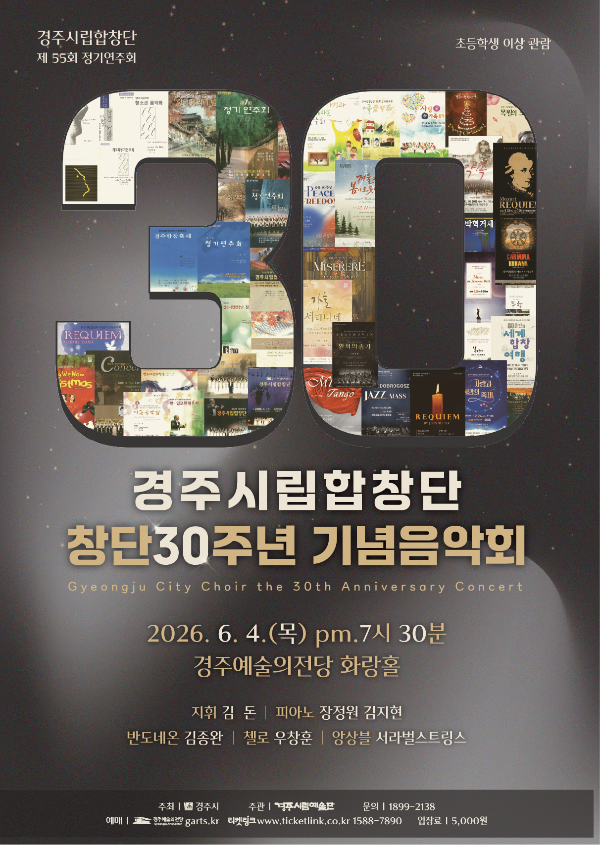 경주시립합창단 55회 정기연주회 <경주시립합창단 창단 30주년 기념 음악회> 포스터