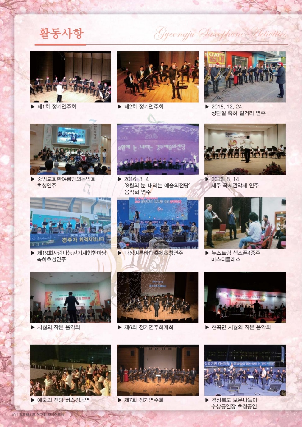경주 색소폰콰이어 10주년 기념음악회 활동사항