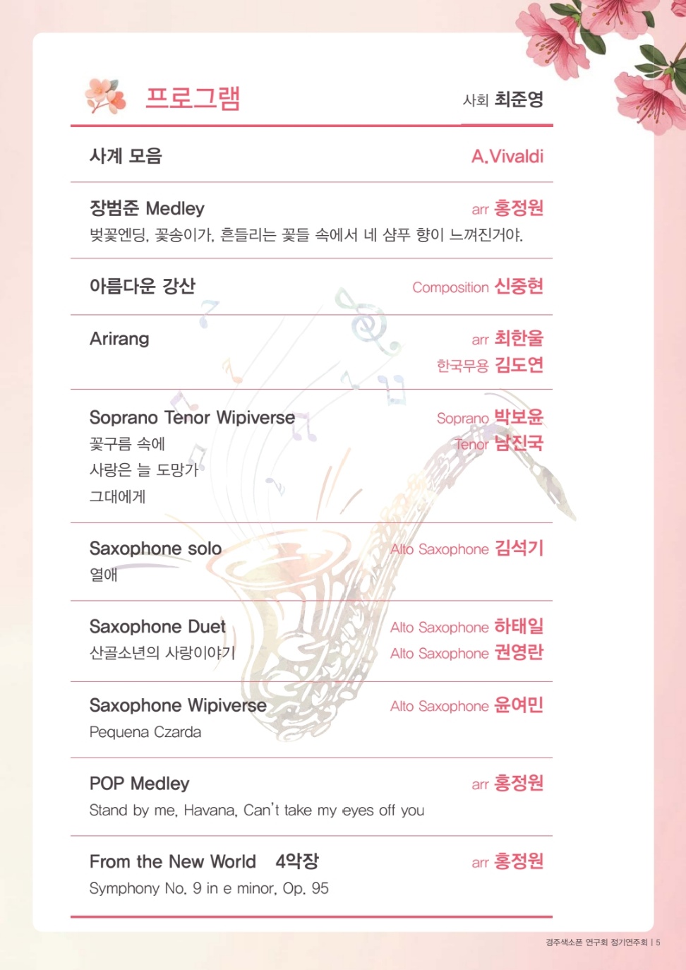 경주 색소폰콰이어 10주년 기념음악회 프로그램