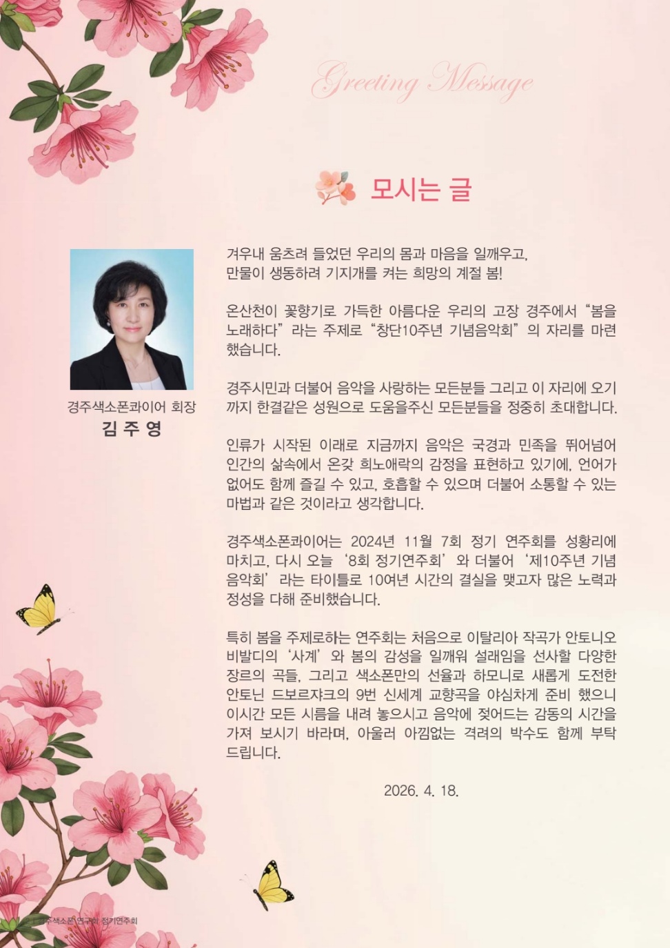 경주 색소폰콰이어 10주년 기념음악회 모시는 글