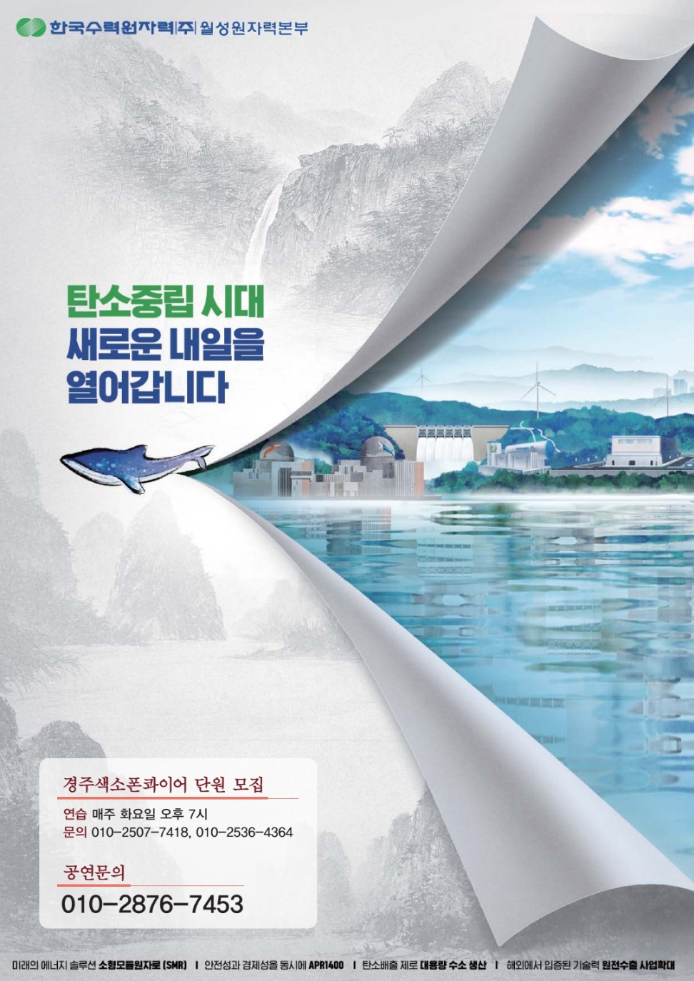 한국수력원자력 월성원자력본부 홍보물