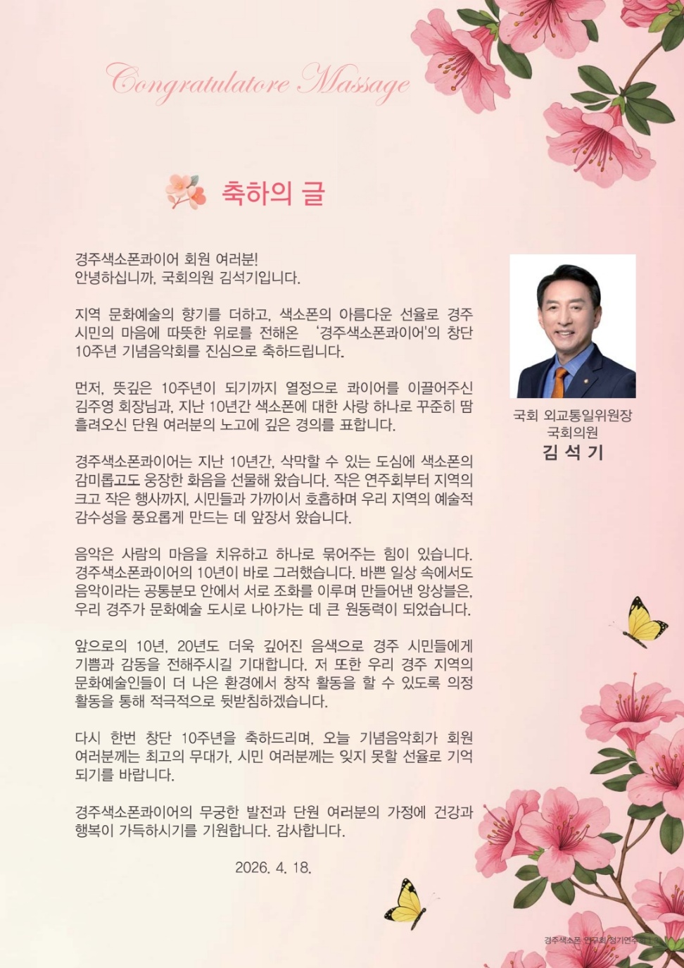 경주 색소폰콰이어 10주년 기념음악회 모시는 글