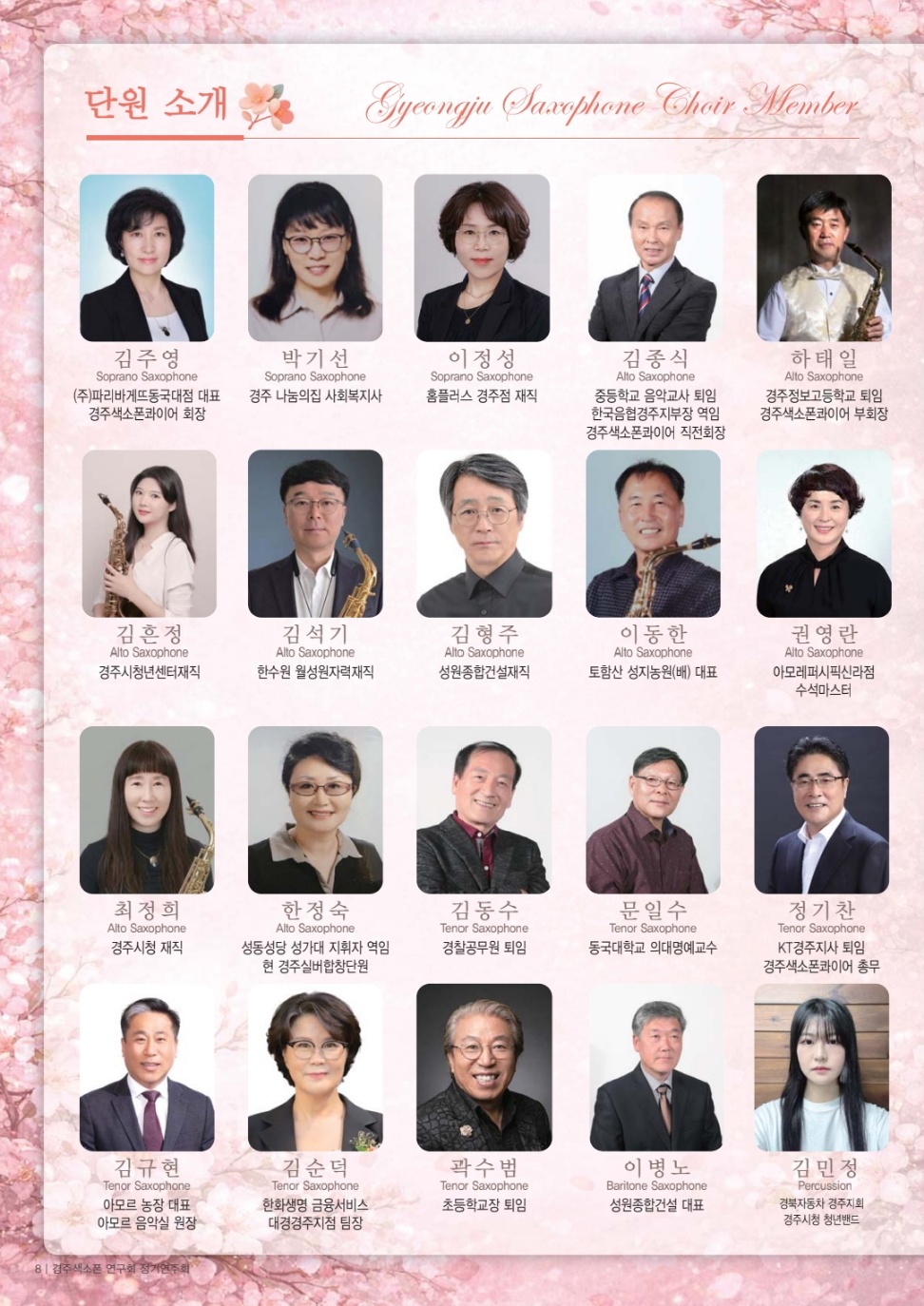 경주 색소폰콰이어 10주년 기념음악회 단원 소개