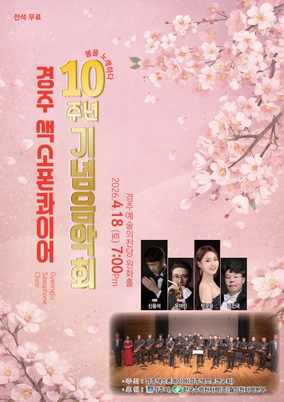 경주 색소폰콰이어 10주년 기념음악회 포스터