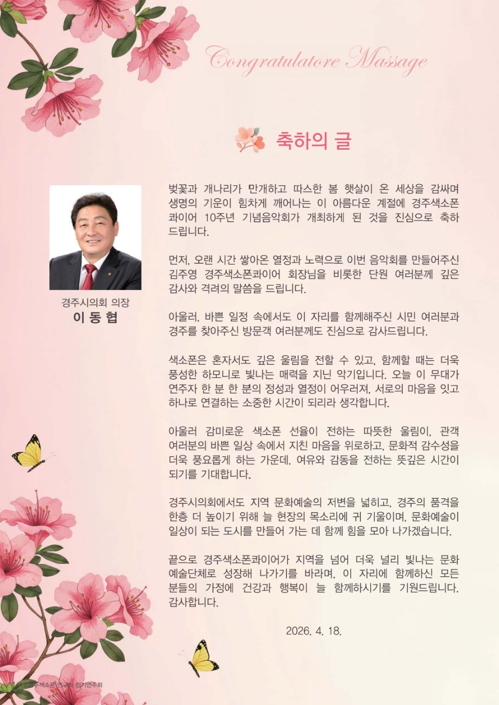 경주 색소폰콰이어 10주년 기념음악회 축하의 글