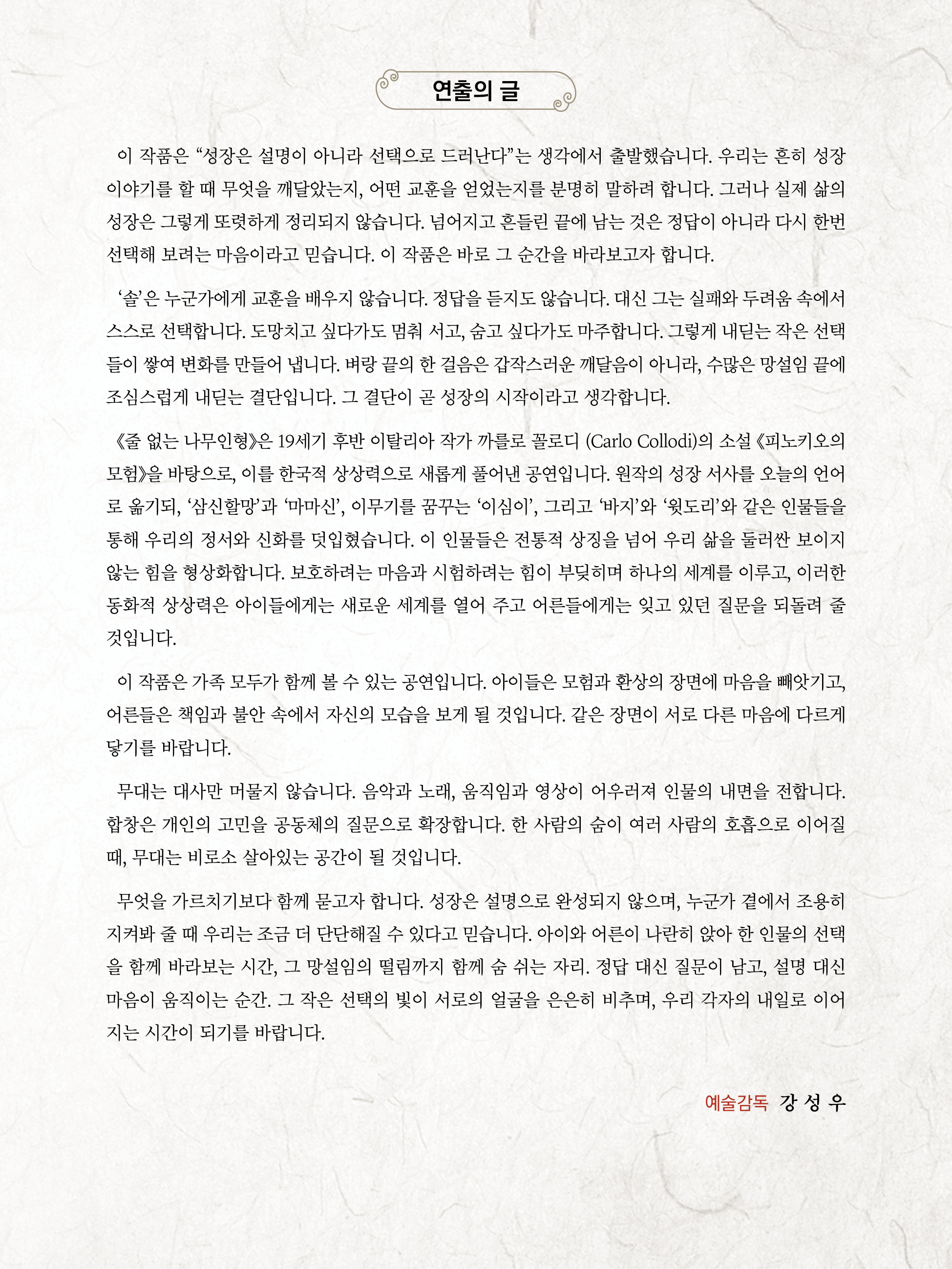 경주시립극단 제135회 정기공연 <줄없는 나무 인형> 연출의 글