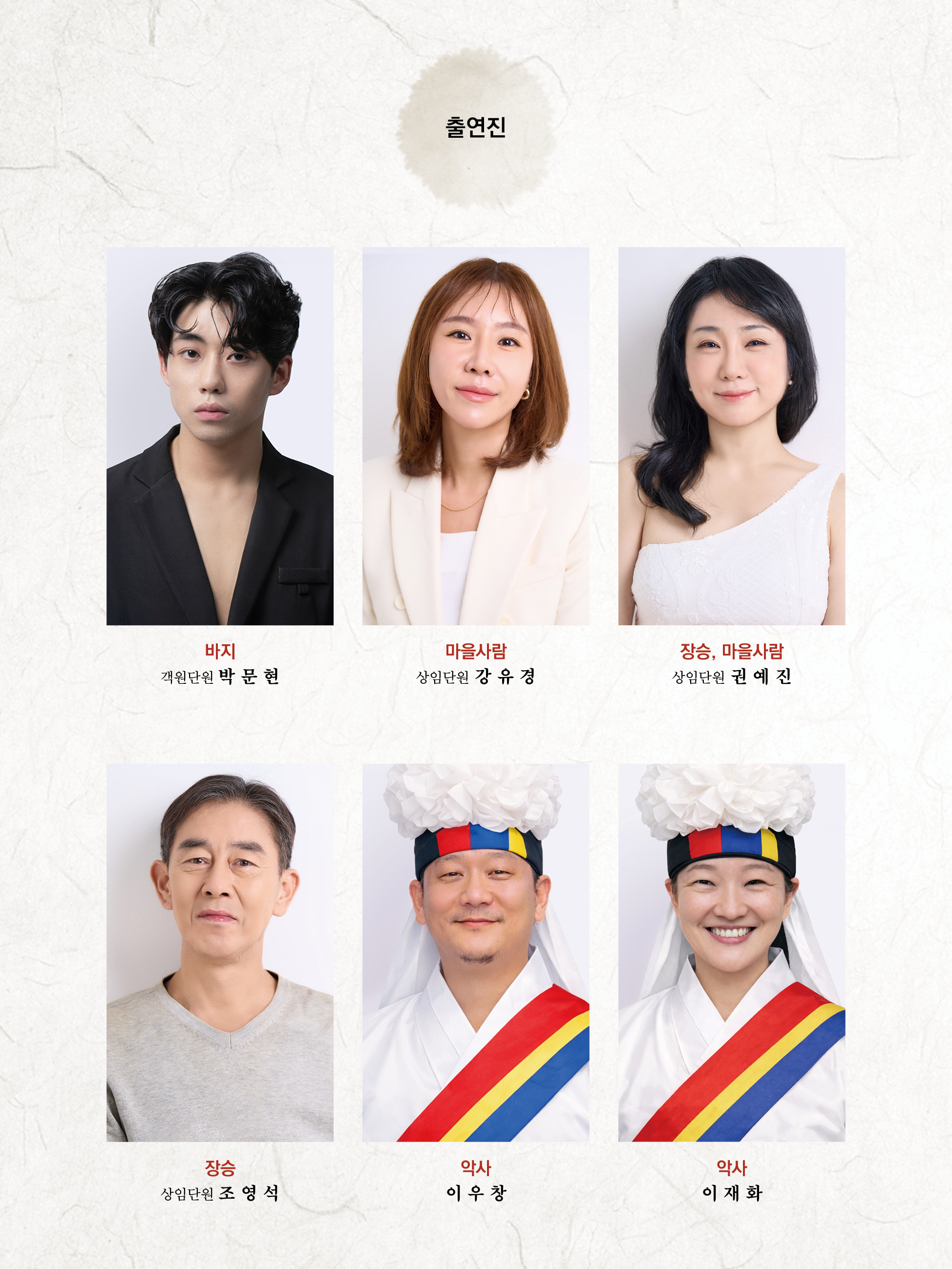 경주시립극단 제135회 정기공연 <줄없는 나무 인형> 출연진