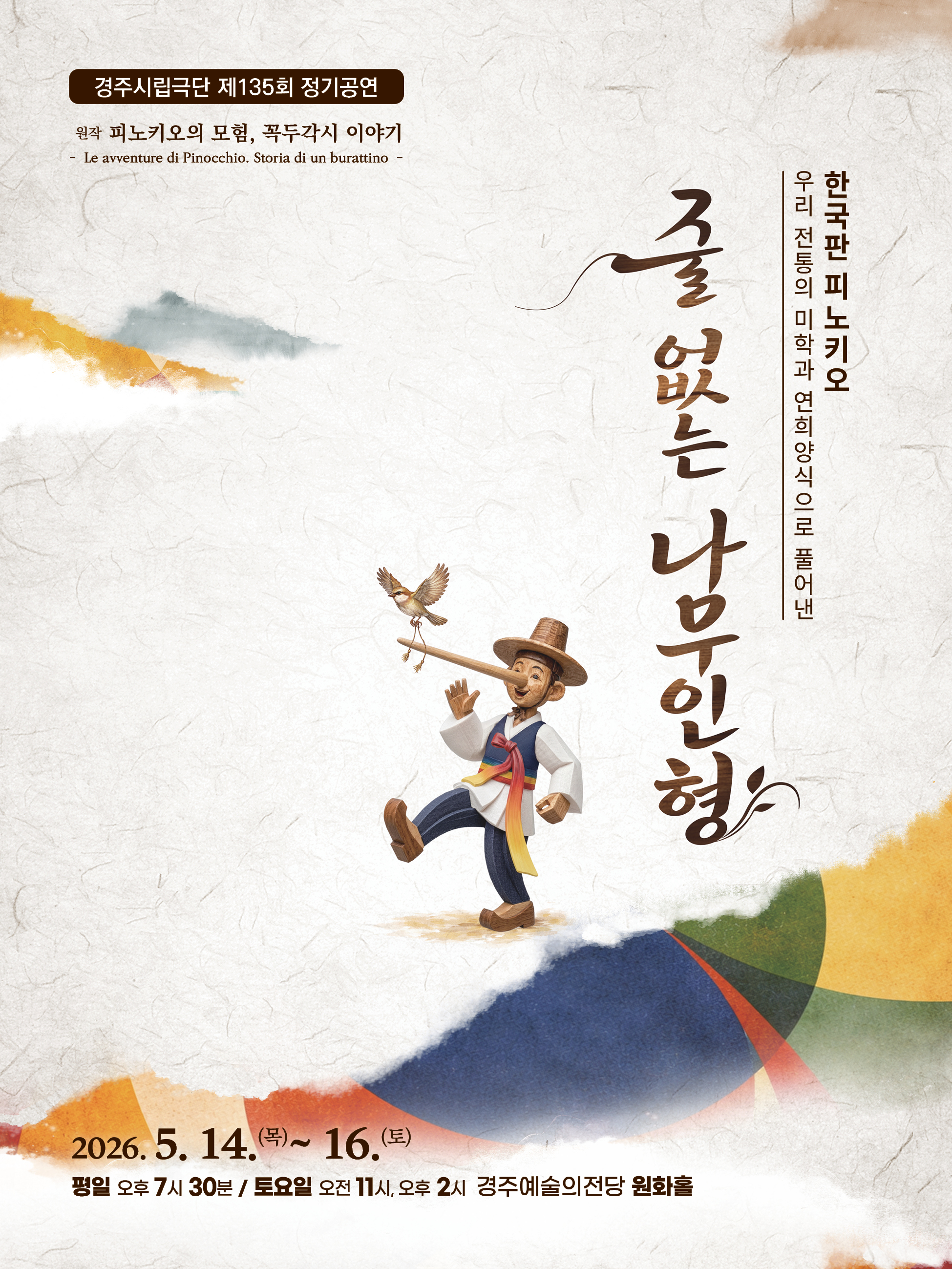 경주시립극단 제135회 정기공연 <줄없는 나무 인형> 포스터