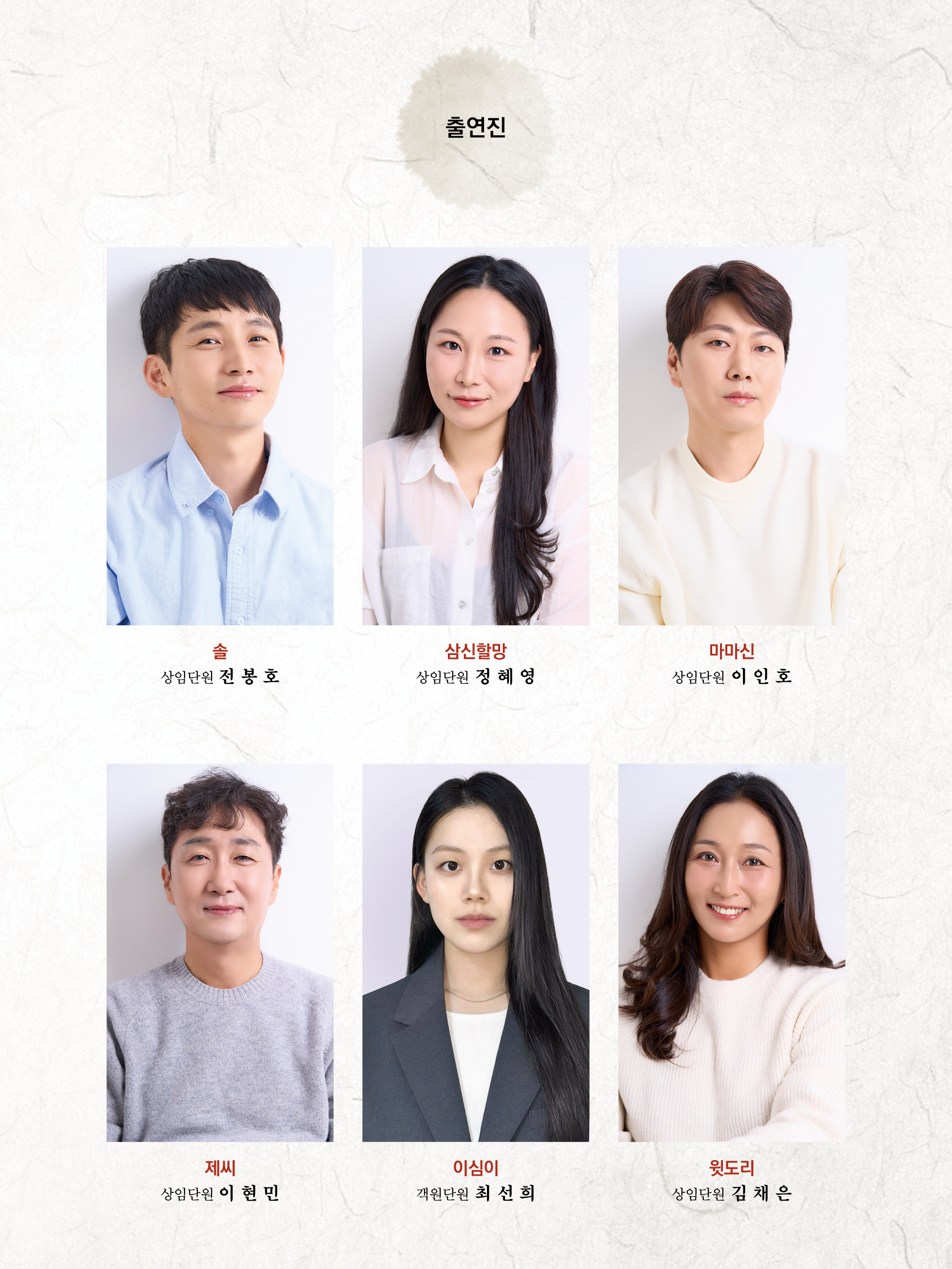 경주시립극단 제135회 정기공연 <줄없는 나무 인형> 출연진