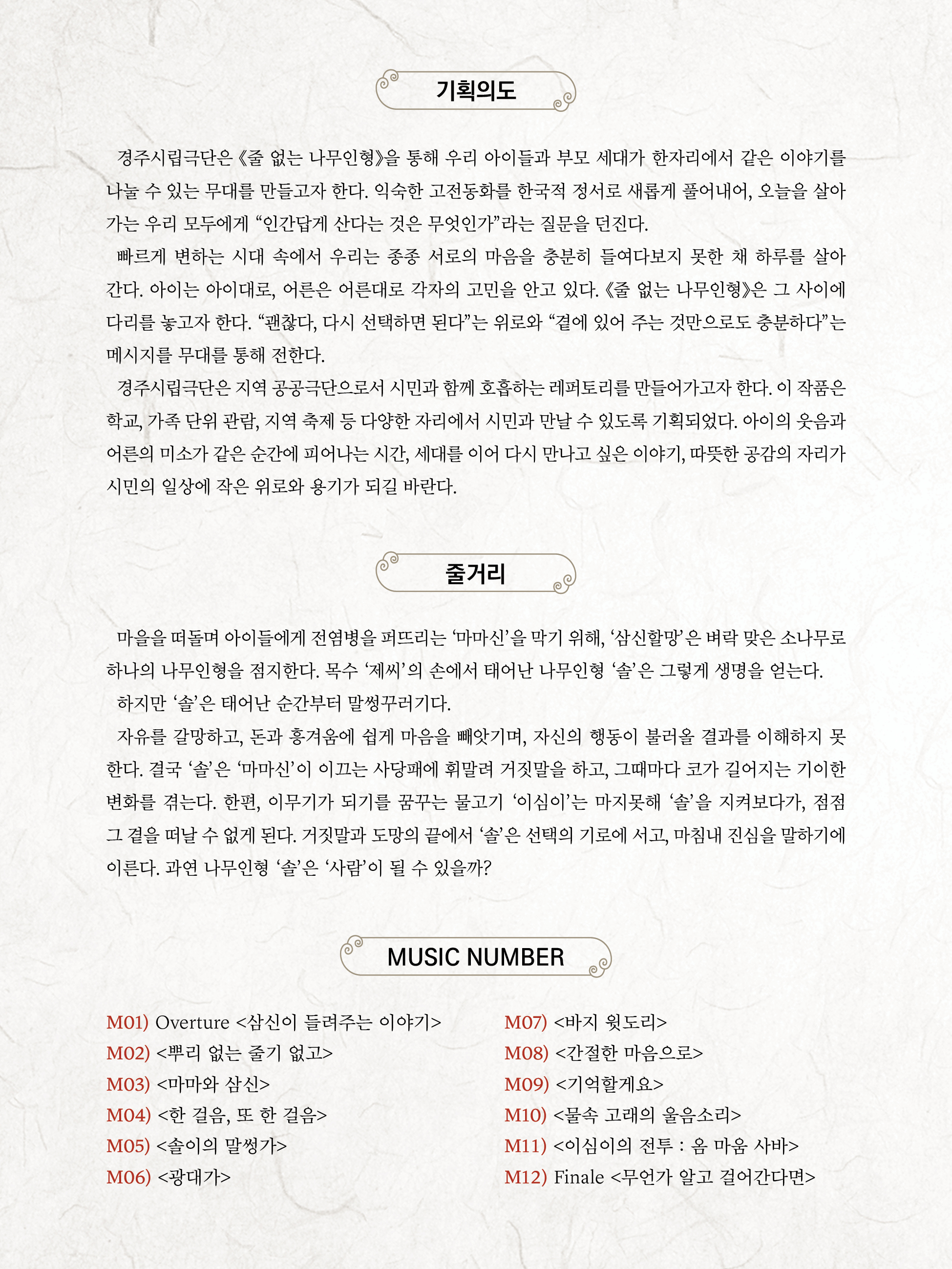 경주시립극단 제135회 정기공연 <줄없는 나무 인형> 기획의도 및 줄거리