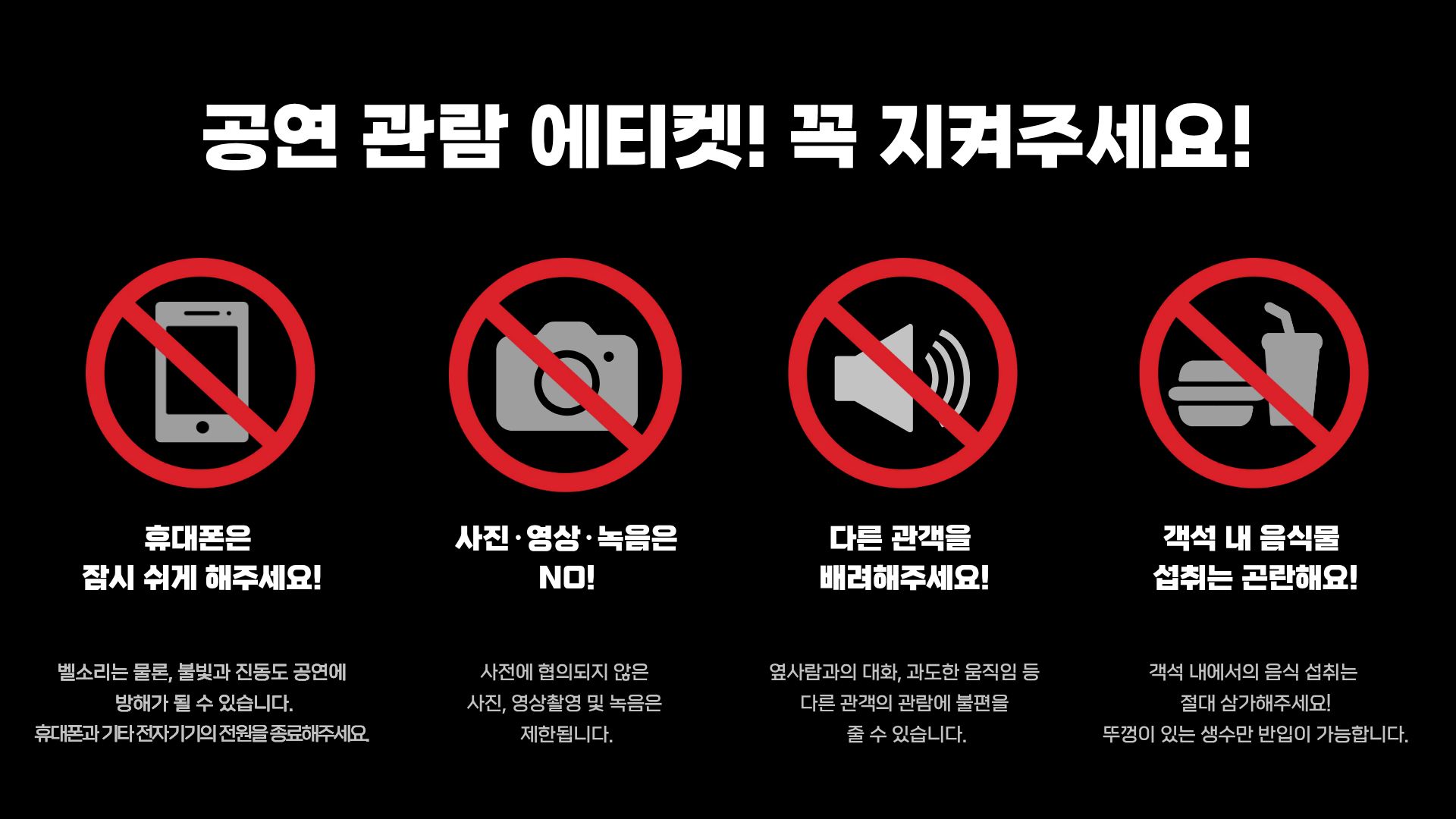 공연 관람 예절 안내