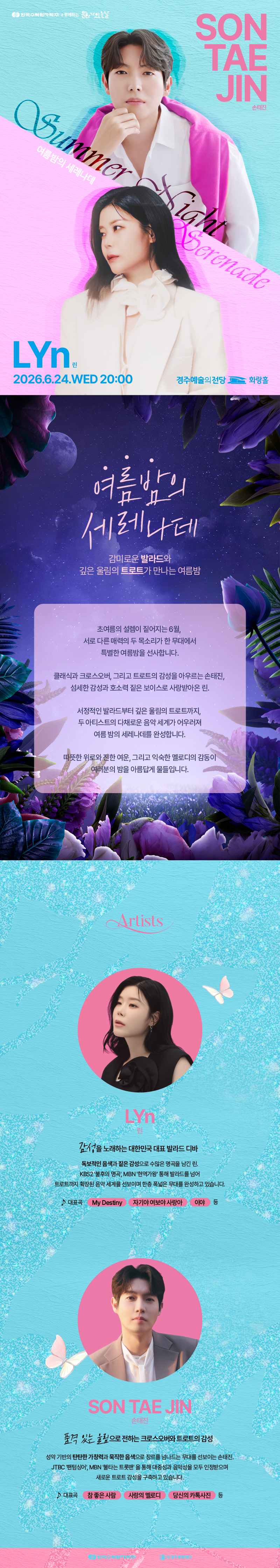 한수원과 함께하는 문화가 있는 날 <여름밤의 세레나데 '손태진X린 콘서트'> 상세페이지