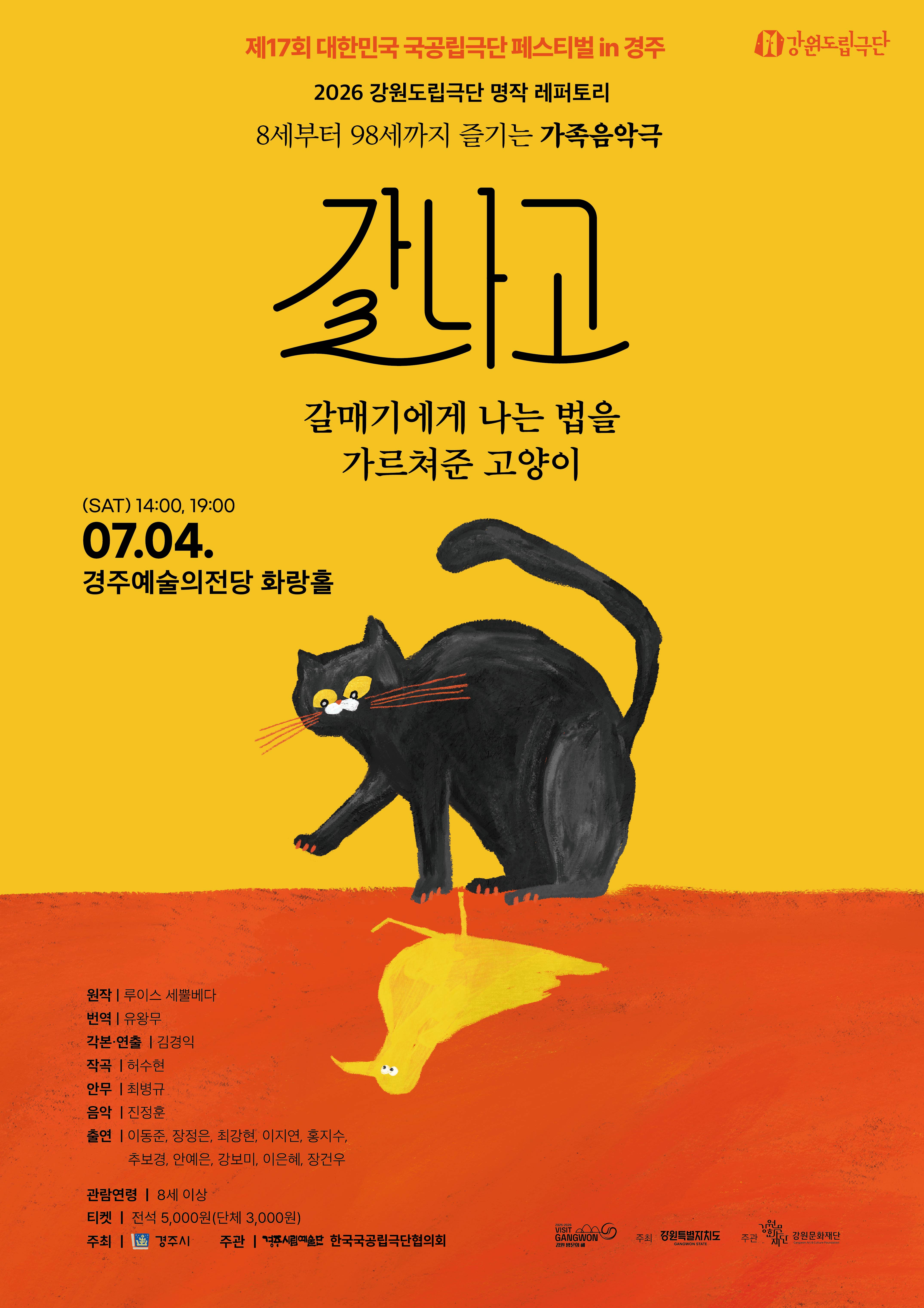 제17회 대한민국 국공립극단 페스티벌 in 경주 강원도립극단 [갈매기에게 나는 법을 가르쳐준 고양이]