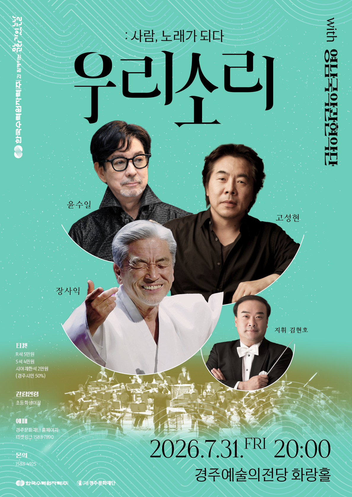 한수원과 함께하는 문화가 있는 날<우리소리:사람, 노래가 되다> 2026년 7월 31일 (금) 오후 8시 경주예술의전당 화랑홀