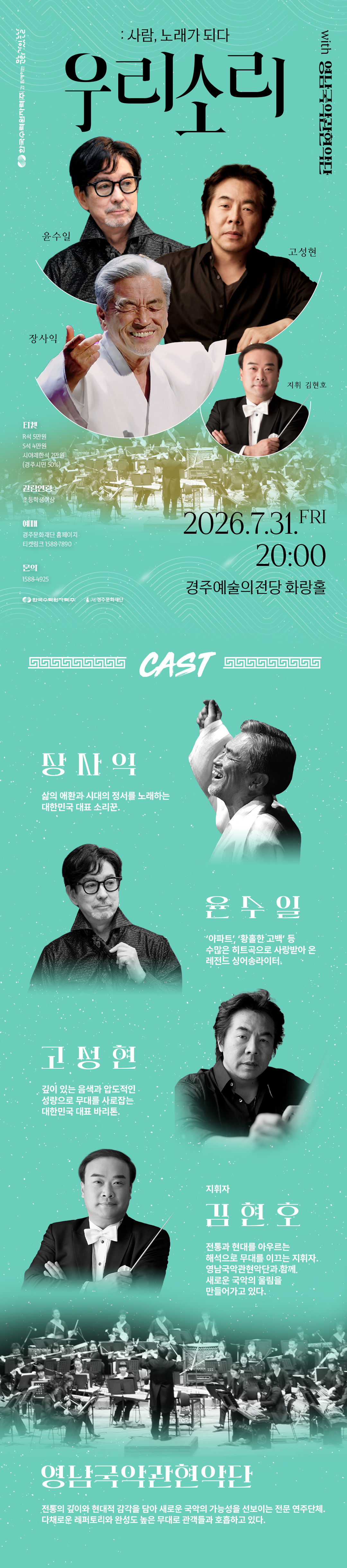 7월 한수원과 함께하는 문화가 있는 날<우리소리:사람, 노래가 되다> 2026년 7월 31일(금) 오후8시
