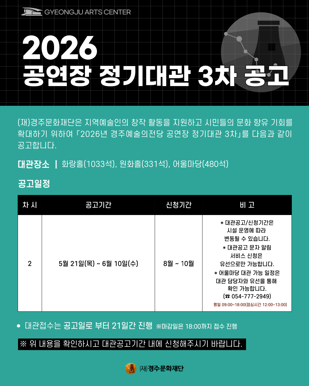 2026 경주예술의전당 공연장 2차 대관 공고 안내