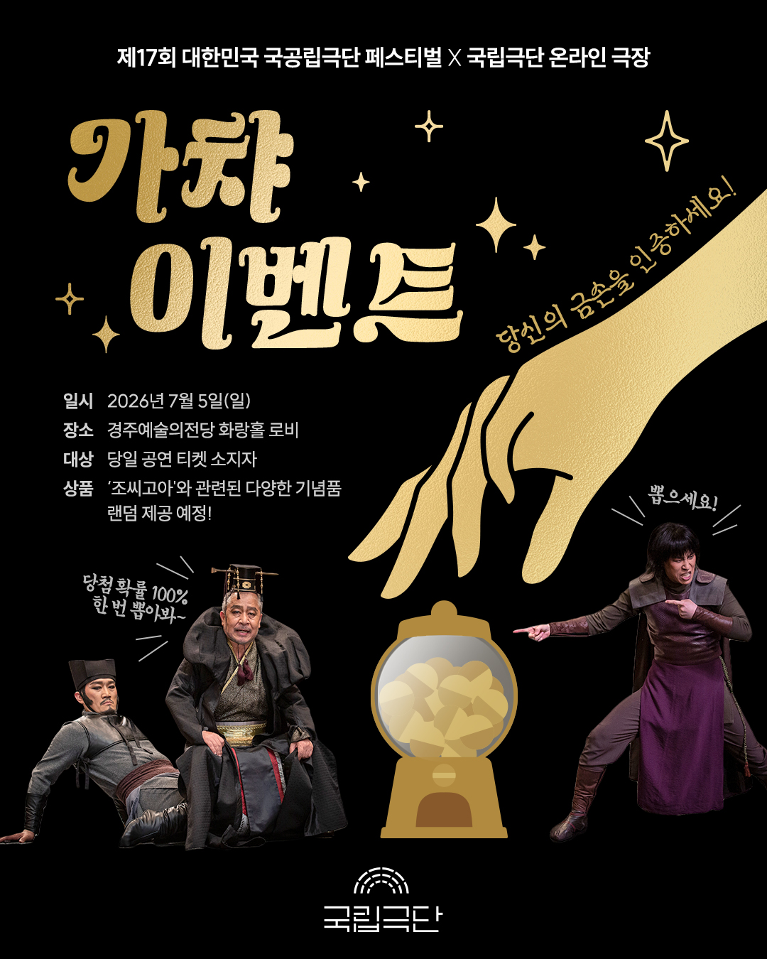 제17회 대한민국 국공립극단 페스티벌 국립극단 이벤트