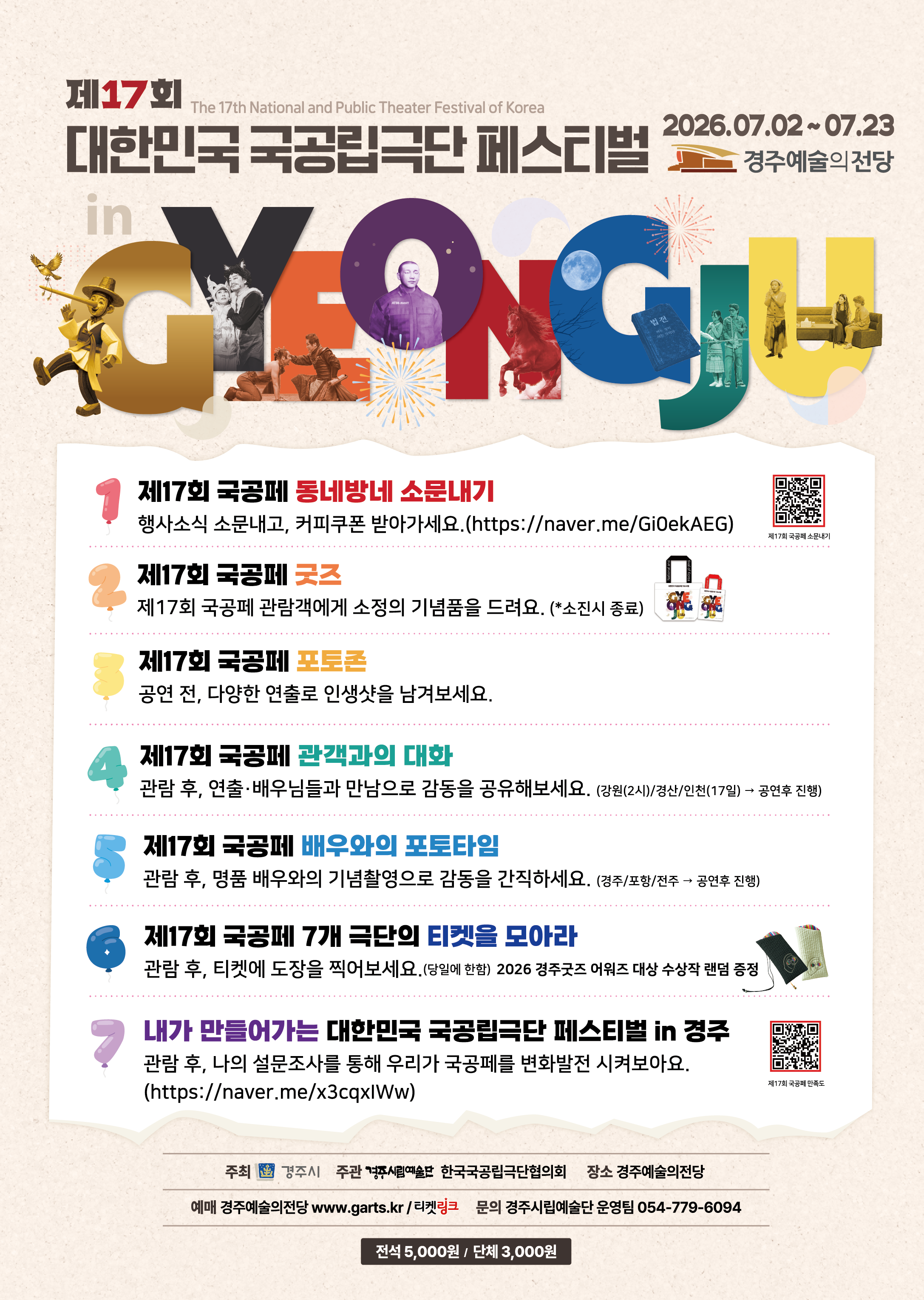 제17회 대한민국 국공립극단 페스티벌 홍보