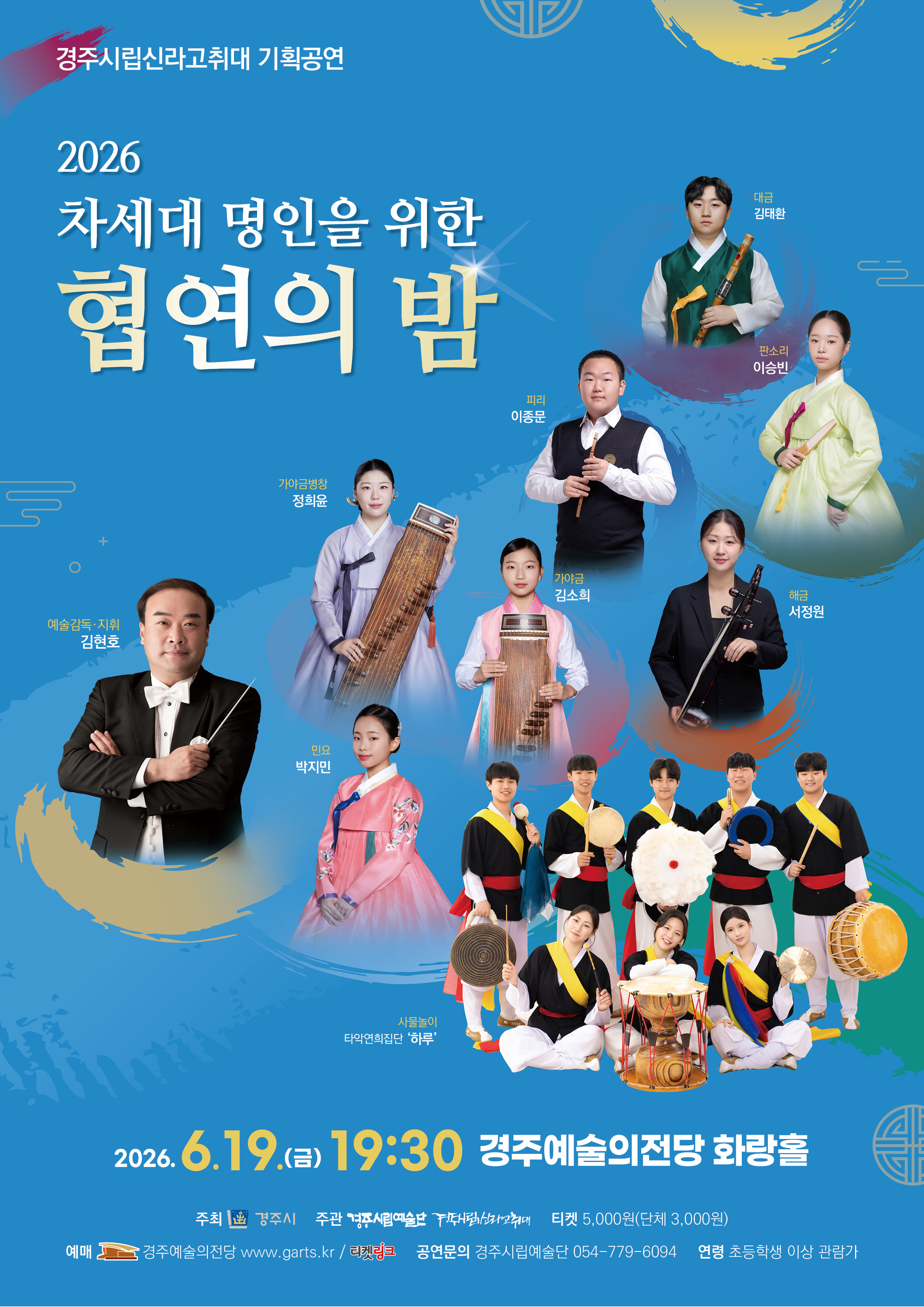 경주시립신라고취대 기획공연 <2026 차세대 명인을 위한 협연의 밤> 포스터