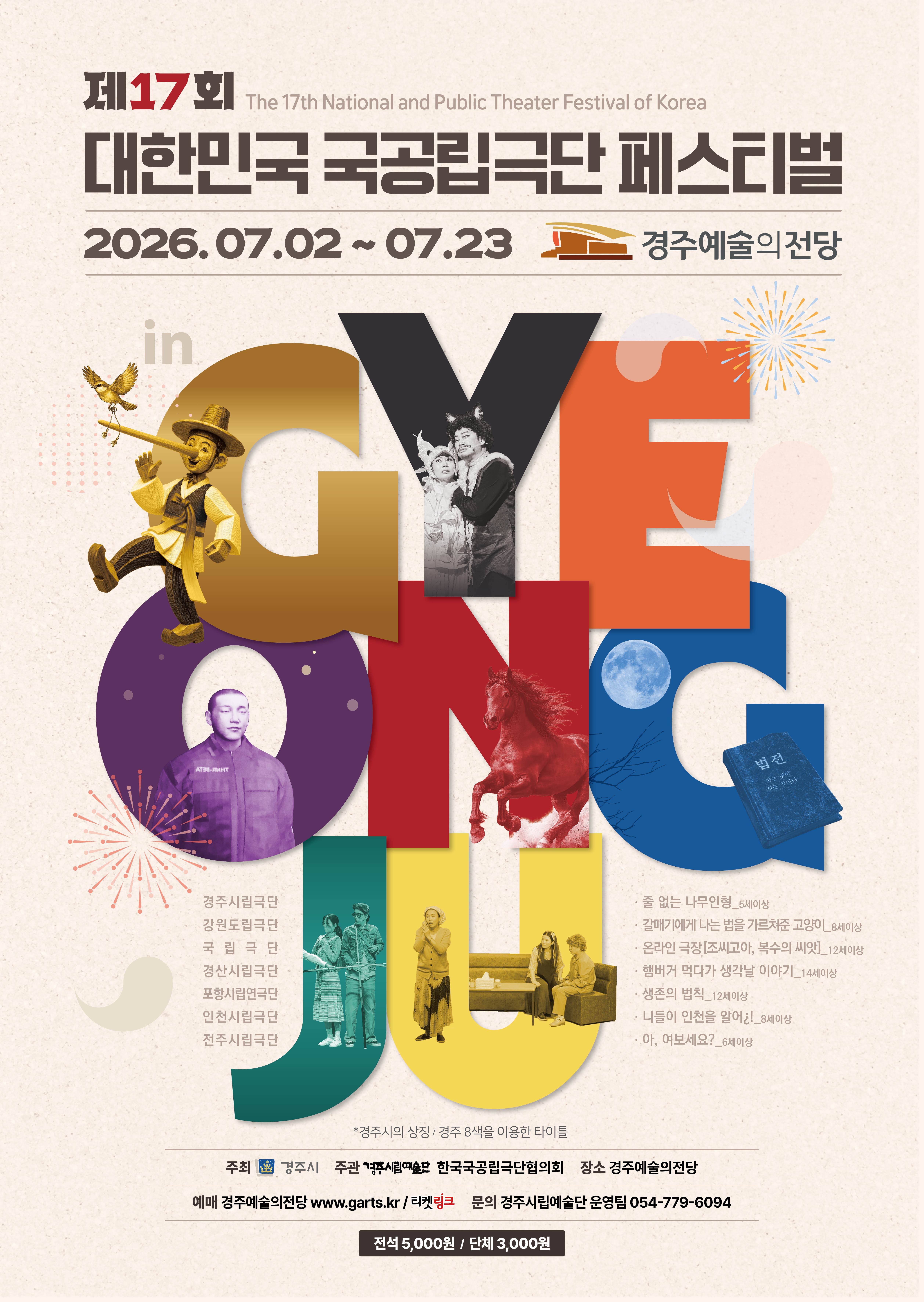 제17회 대한민국 국공립극단 페스티벌 포스터