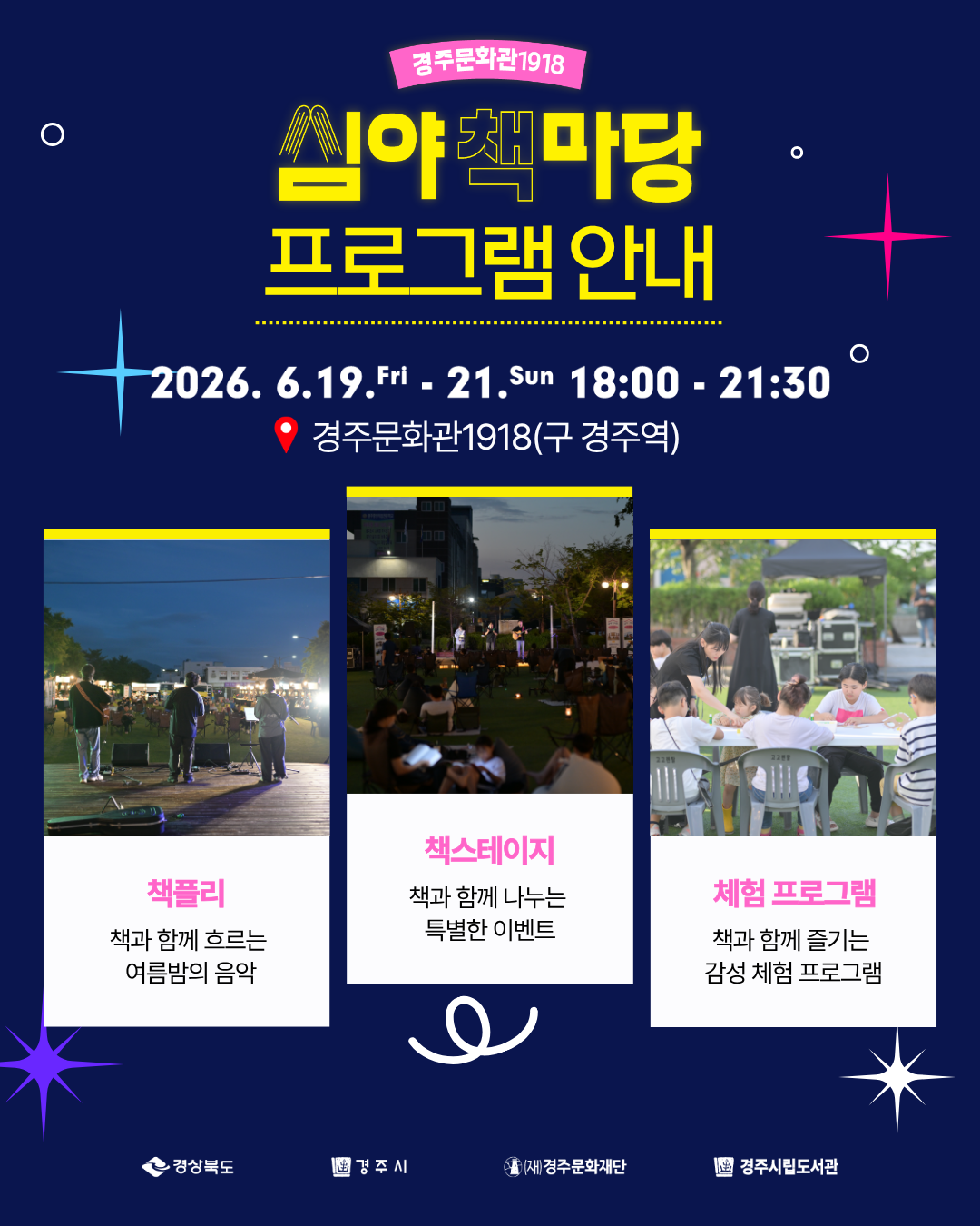심야책마당 프로그램 안내 책플리 책스테이지 체험 프로그램