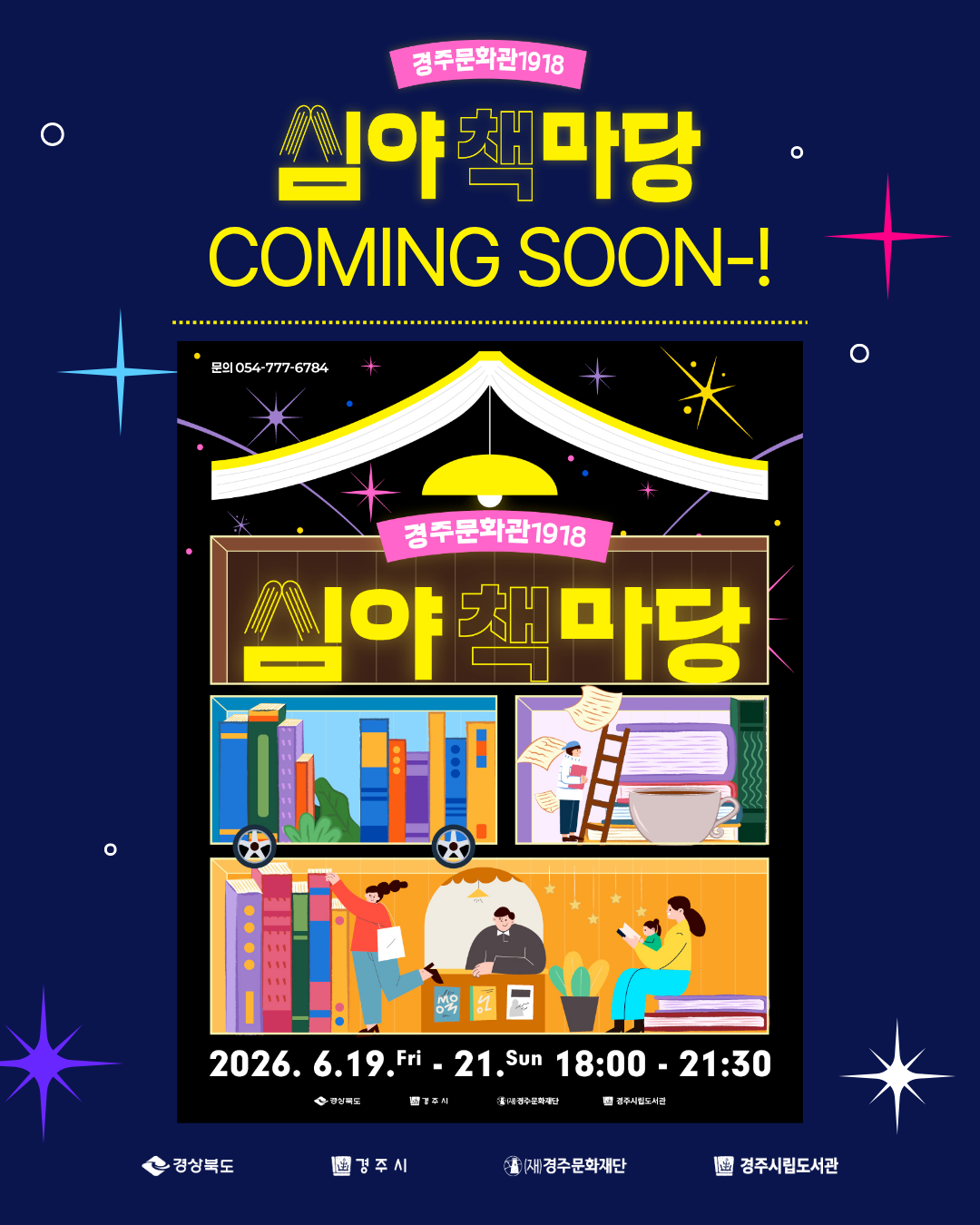 심야책마당 경주문화관1918 커밍쑨