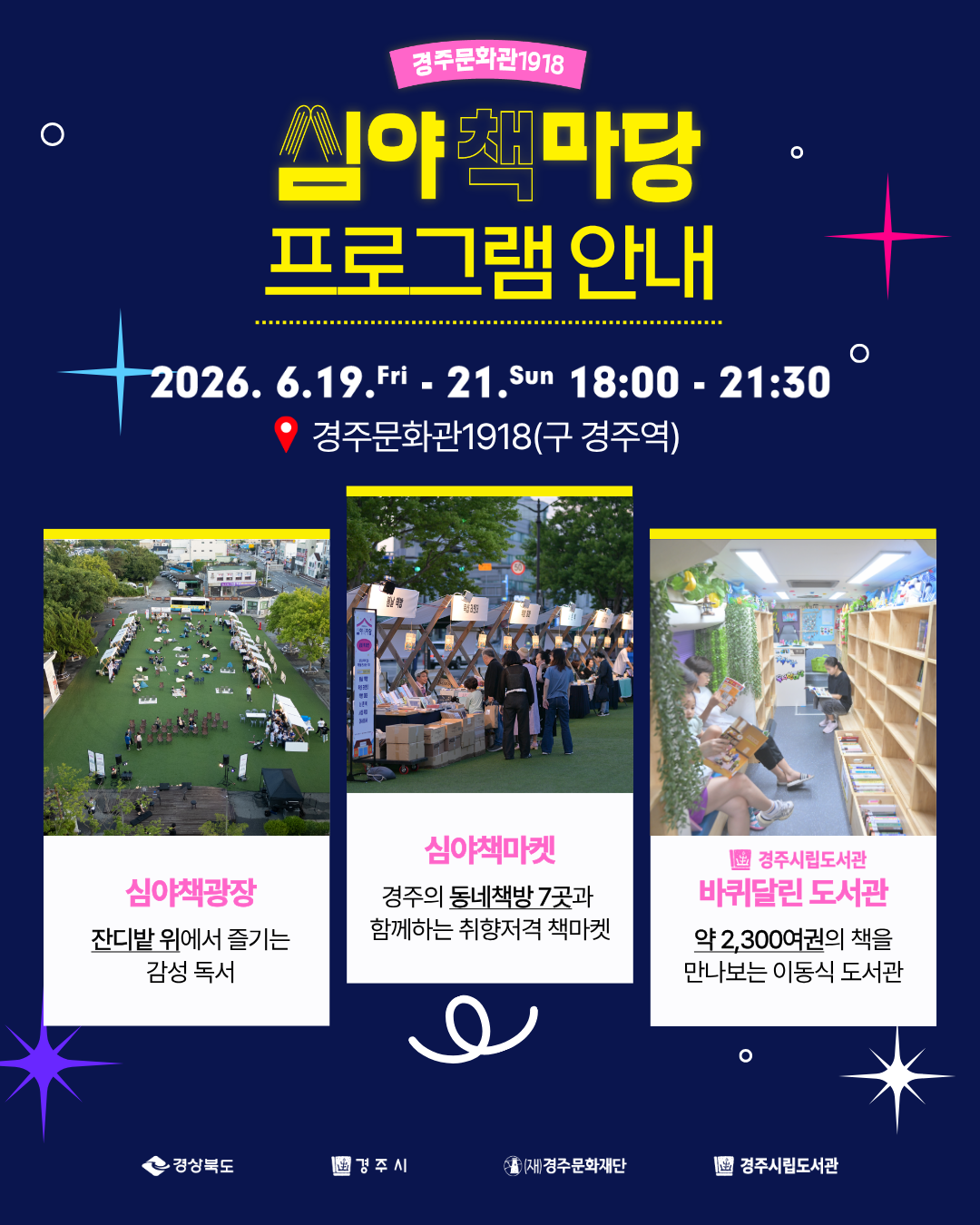 경주문화관1918 심야책마당 프로그램 안내 심야책광장 심야책마켓 바퀴달린 도서관