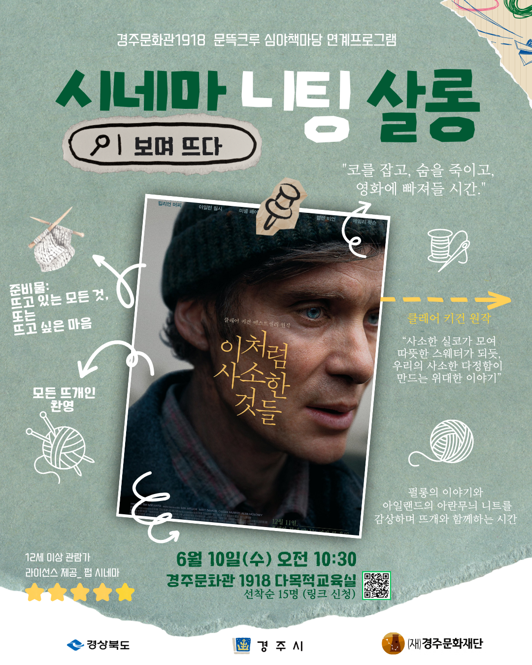 시네마니팅살롱 경주문화관1918 심야책마당 연계프로그램 신청자 모집