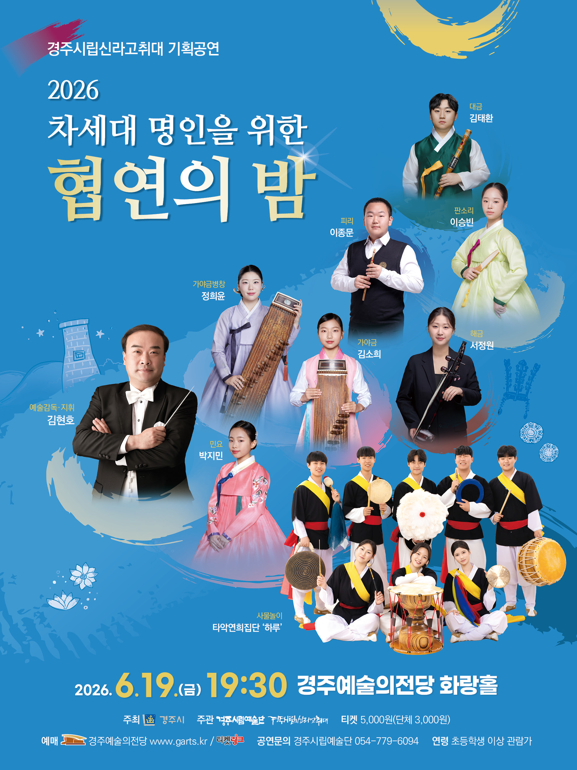 경주시립신라고취대 차세대 명인을 위한 협연자의 밤 포스터