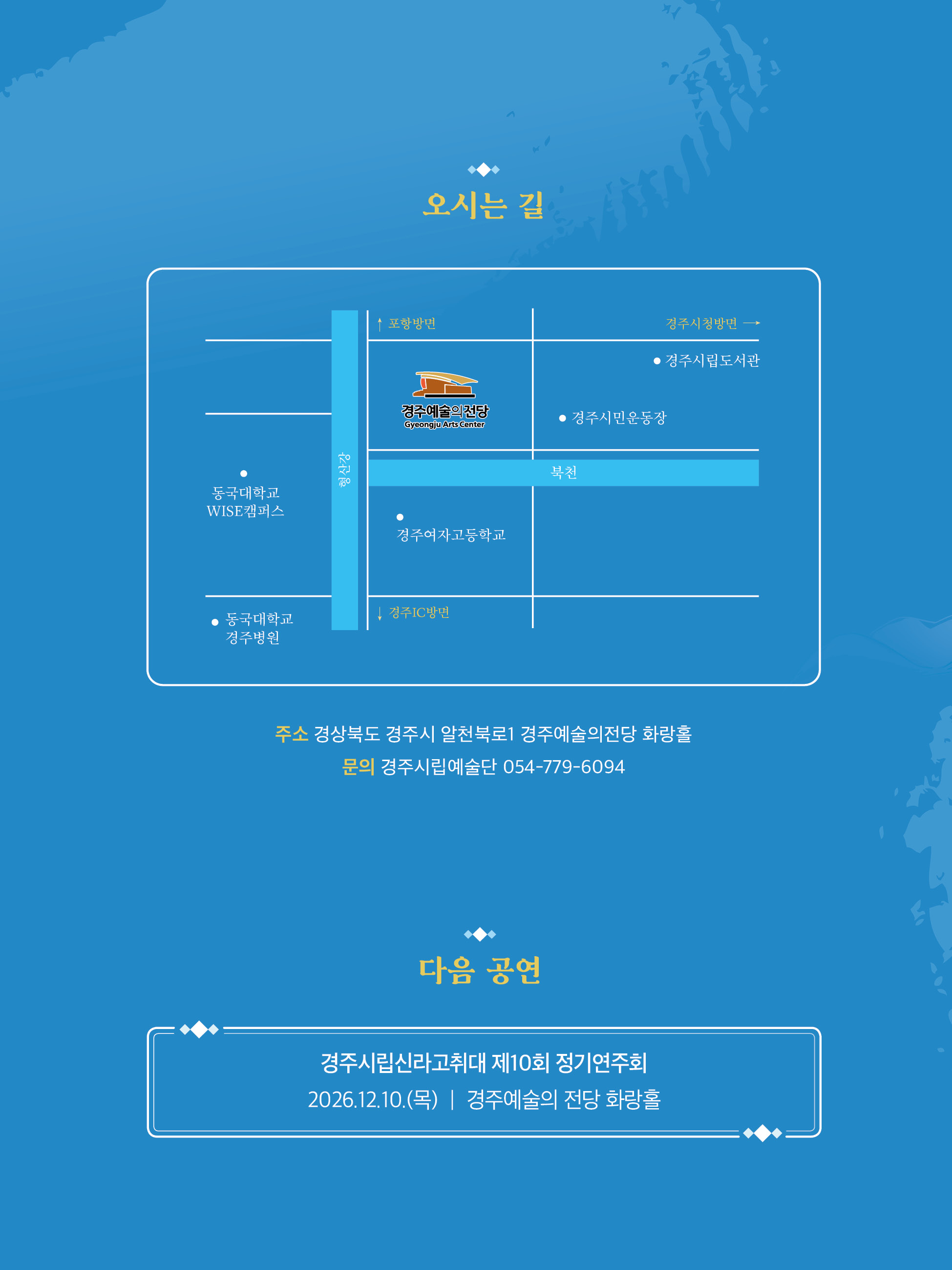 경주시립신라고취대 차세대 명인을 위한 협연자의 밤 오시는 길