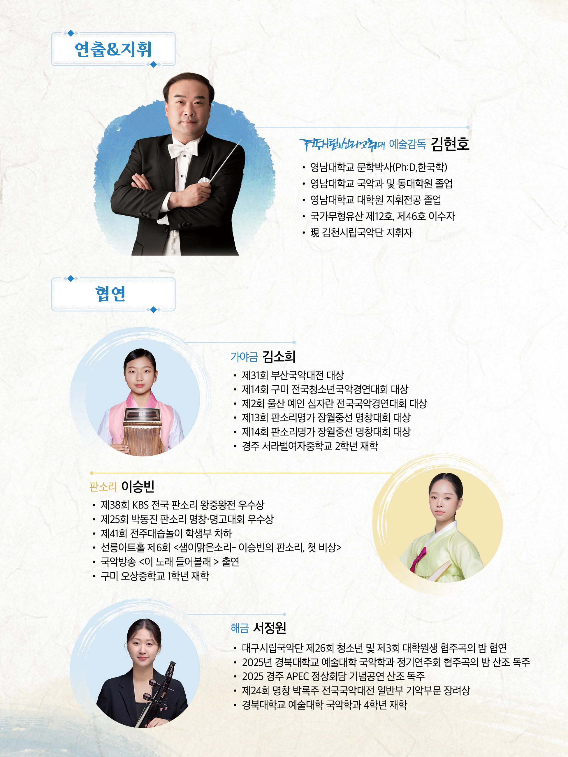 경주시립신라고취대 차세대 명인을 위한 협연자의 밤 출연진