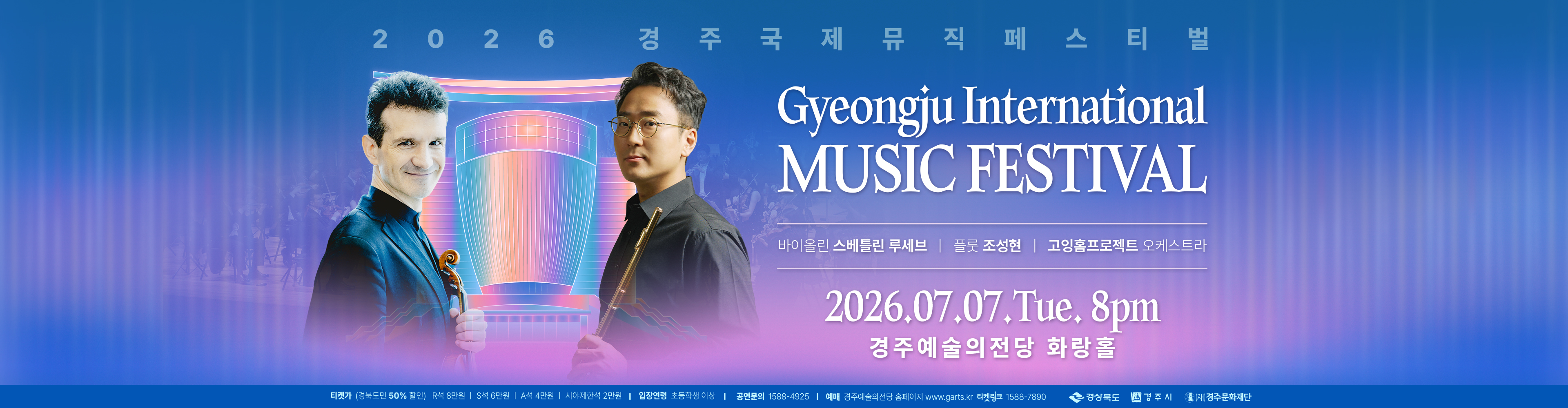 2026 경주국제뮤직페스티벌 1일차 배너