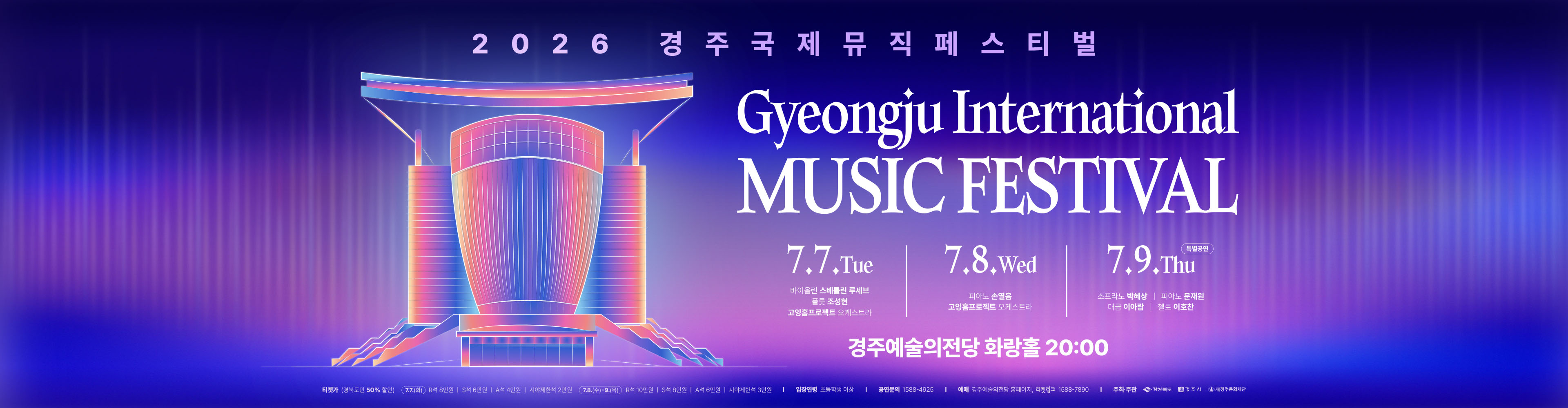 2026 경주국제뮤직페스티벌 배너